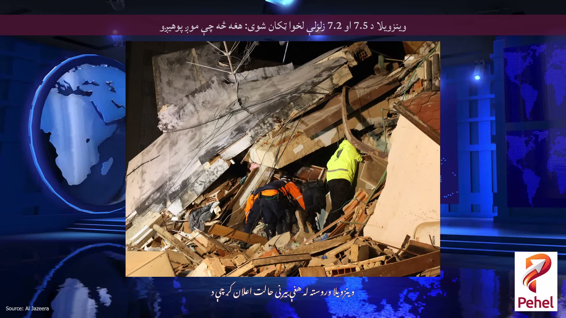 وینزویلا د 7.5 او 7.2 زلزلې لخوا ټکان شوی: هغه څه چې موږ پوهیږو