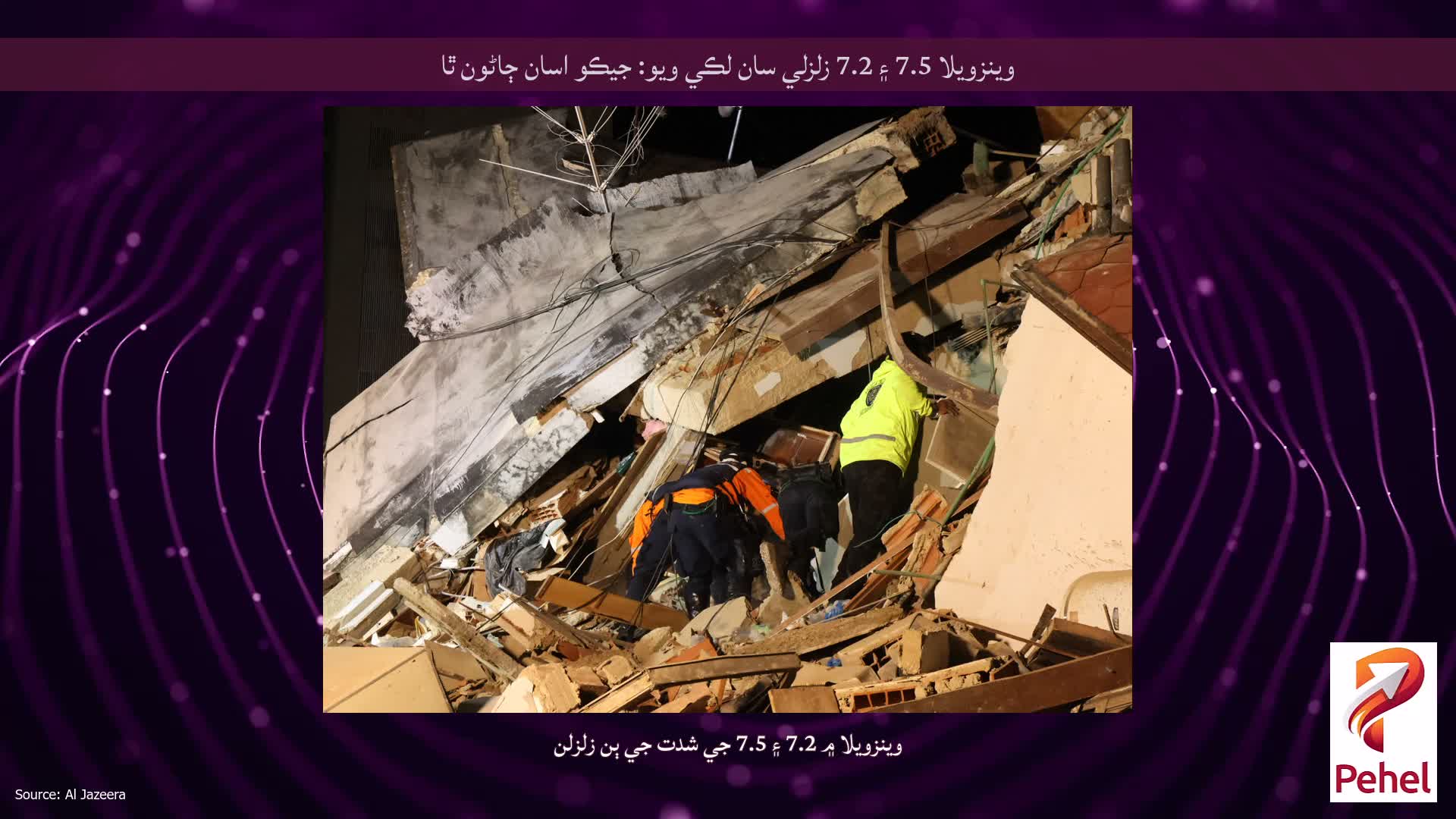 وينزويلا 7.5 ۽ 7.2 زلزلي سان لڪي ويو: جيڪو اسان ڄاڻون ٿا