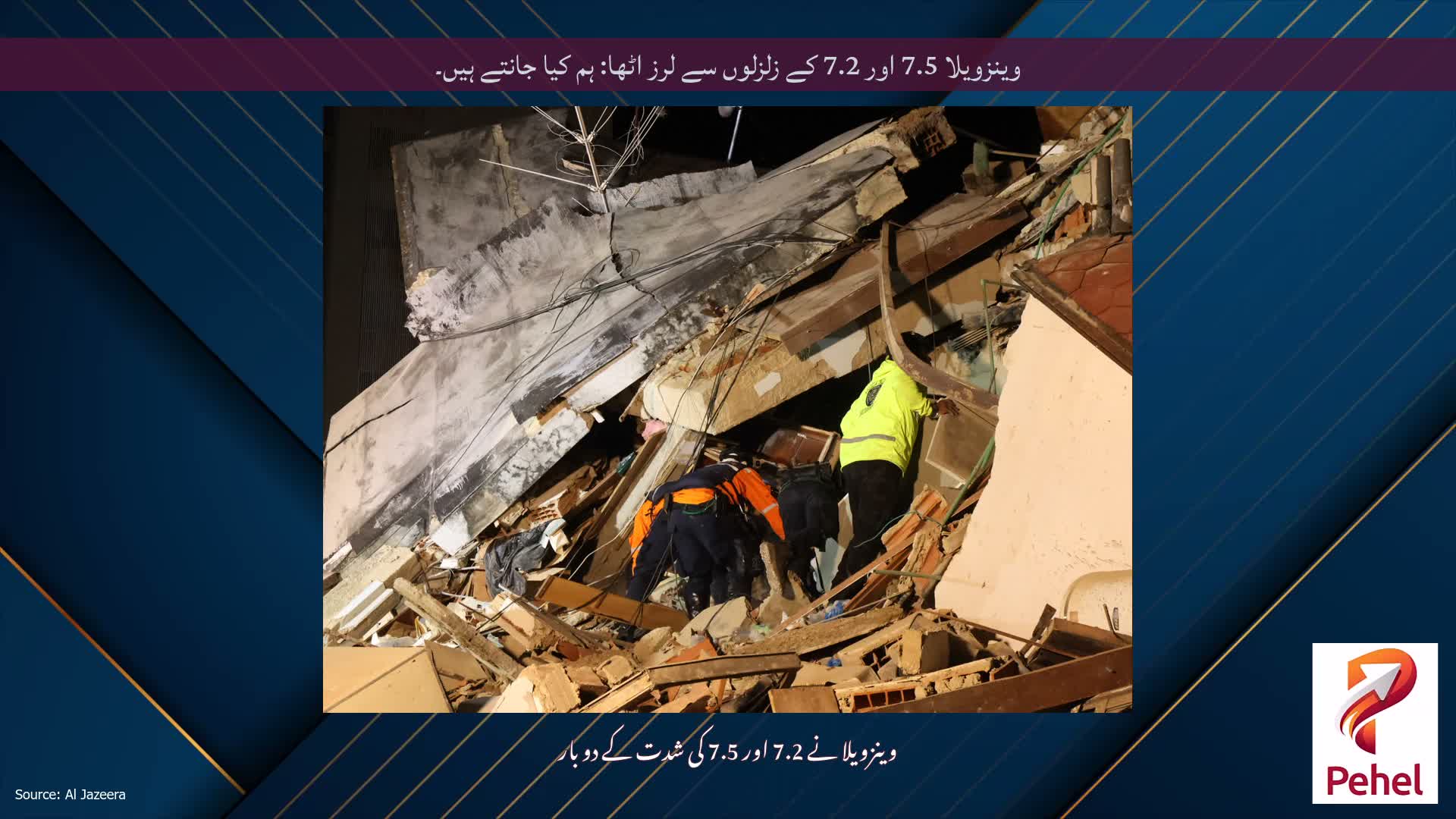 وینزویلا 7.5 اور 7.2 کے زلزلوں سے لرز اٹھا: ہم کیا جانتے ہیں۔