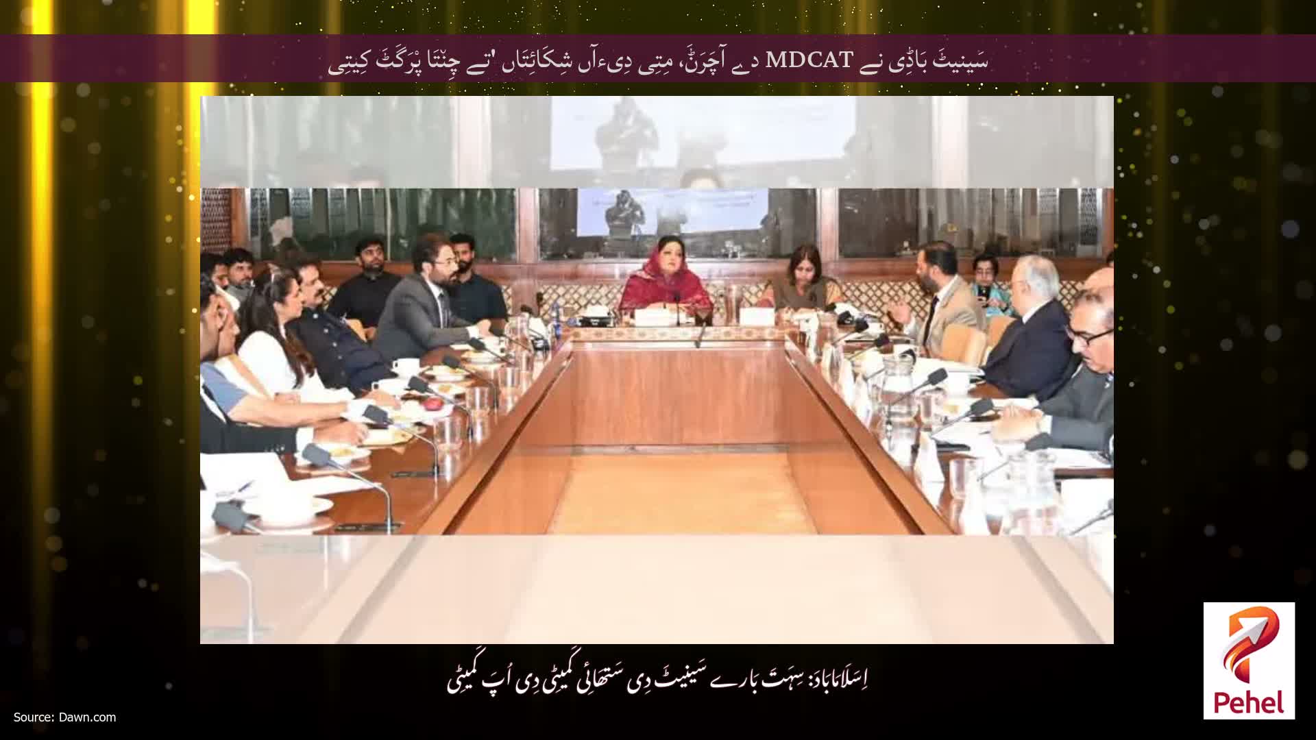 سَینیٹَ بَاڈِی نے MDCAT دے آچَرَݨَ، مِتِی دِیءآں شِکَائِتَاں 'تے چِن٘تَا پْرَگَٹَ کِیتِی