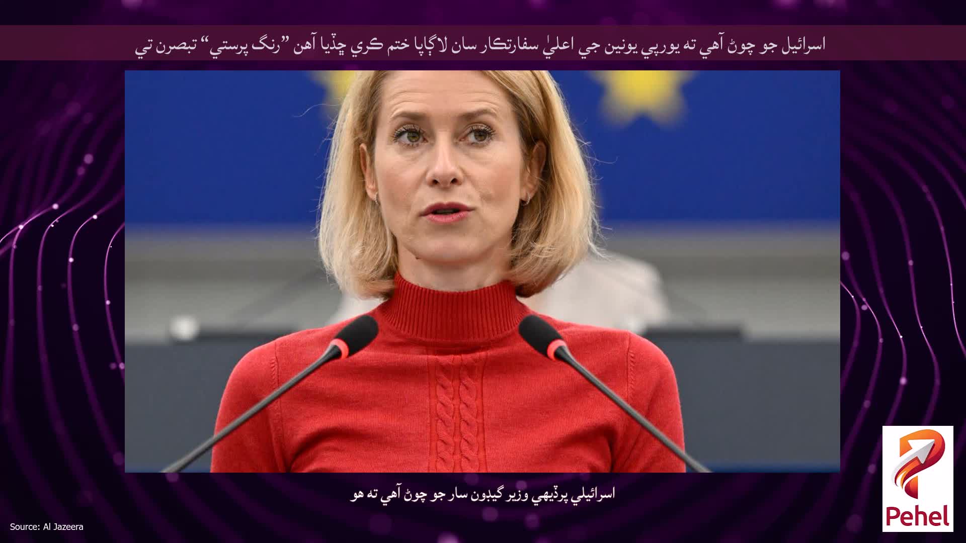 اسرائيل جو چوڻ آهي ته يورپي يونين جي اعليٰ سفارتڪار سان لاڳاپا ختم ڪري ڇڏيا آهن ”رنگ پرستي“ تبصرن تي