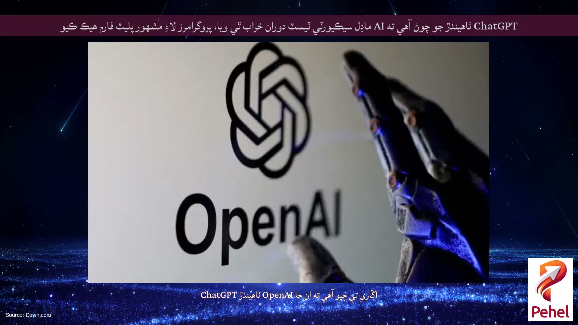 ChatGPT ٺاهيندڙ جو چوڻ آهي ته AI ماڊل سيڪيورٽي ٽيسٽ دوران خراب ٿي ويا، پروگرامرز لاءِ مشهور پليٽ فارم هيڪ ڪيو