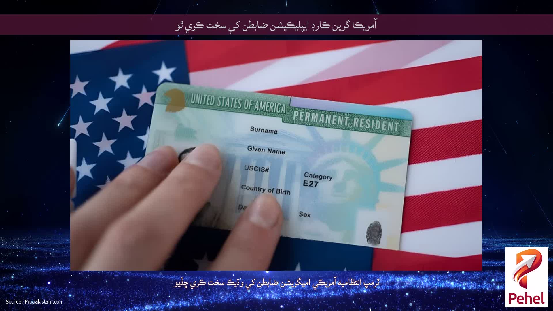 آمريڪا گرين ڪارڊ ايپليڪيشن ضابطن کي سخت ڪري ٿو