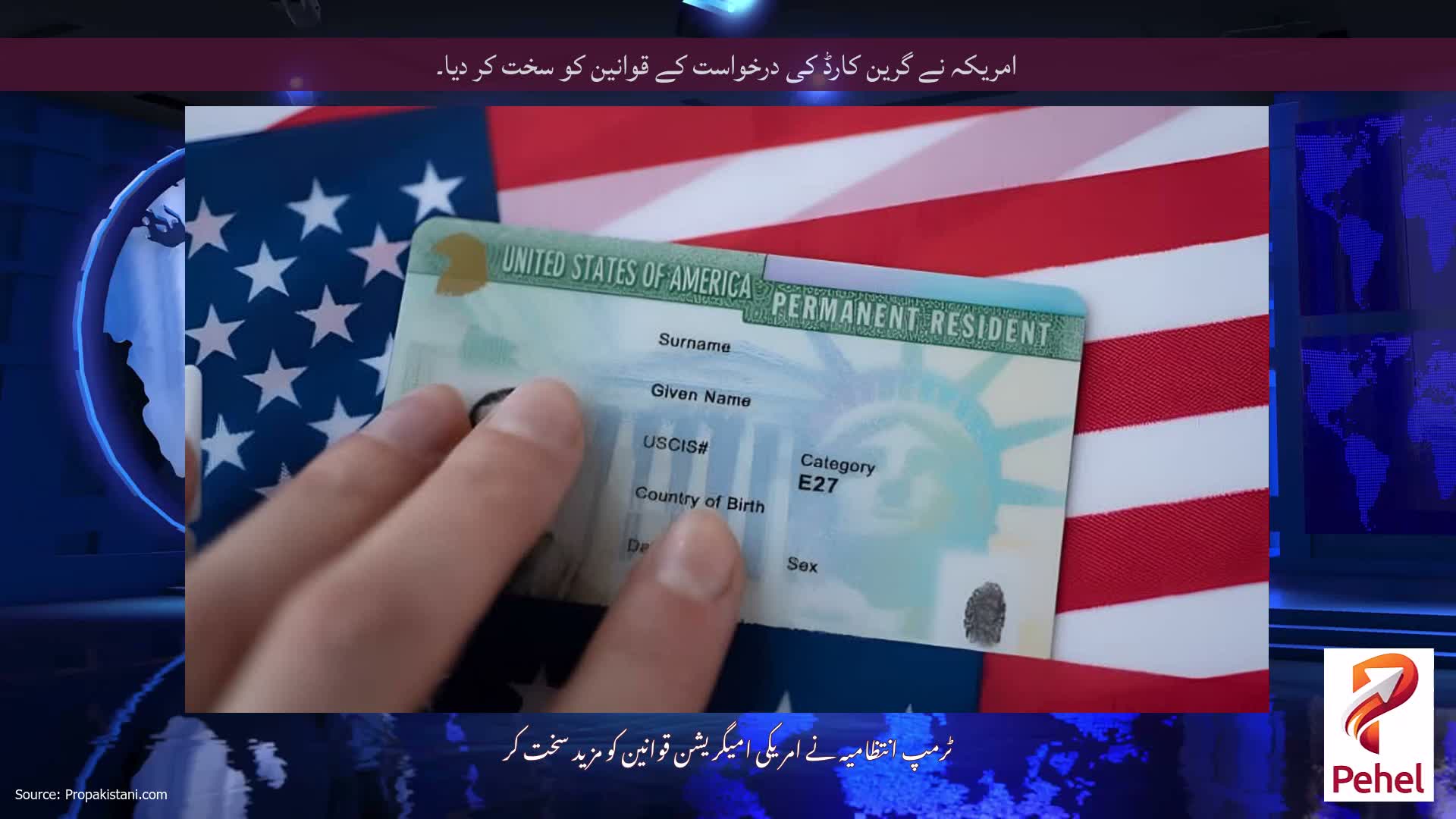 امریکہ نے گرین کارڈ کی درخواست کے قوانین کو سخت کر دیا۔