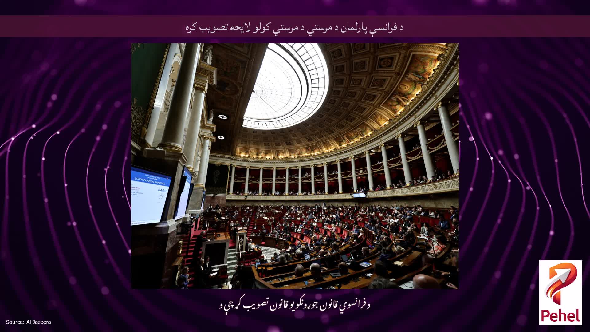 د فرانسې پارلمان د مرستي د مرستي کولو لایحه تصویب کړه