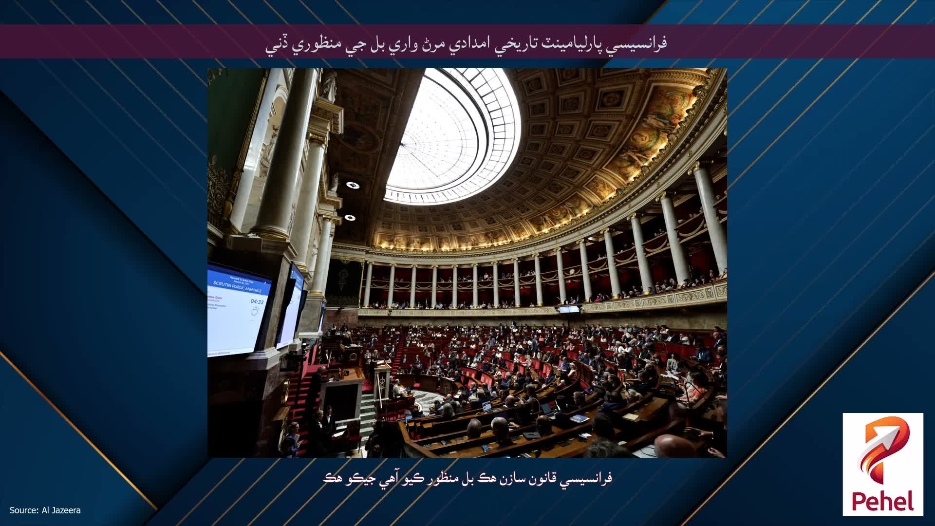 فرانسيسي پارليامينٽ تاريخي امدادي مرڻ واري بل جي منظوري ڏني