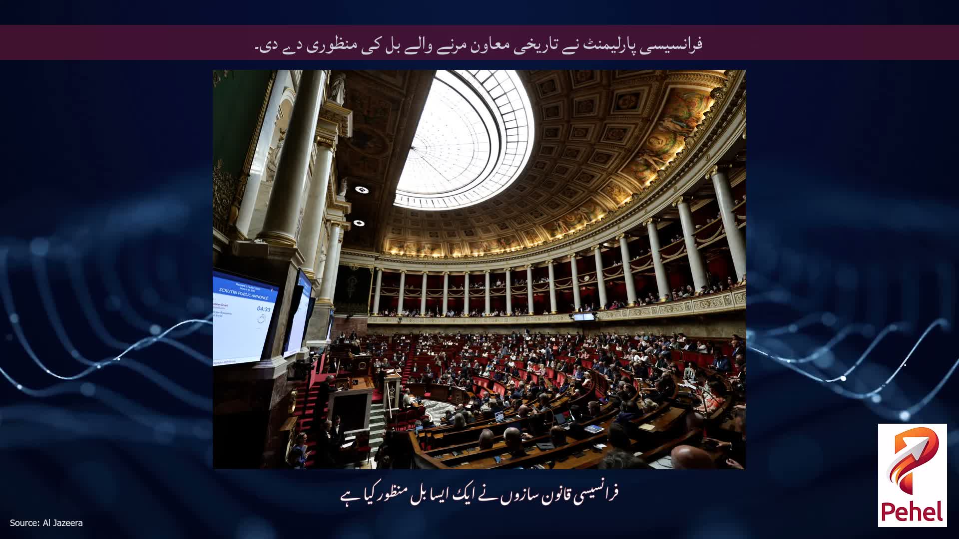 فرانسیسی پارلیمنٹ نے تاریخی معاون مرنے والے بل کی منظوری دے دی۔