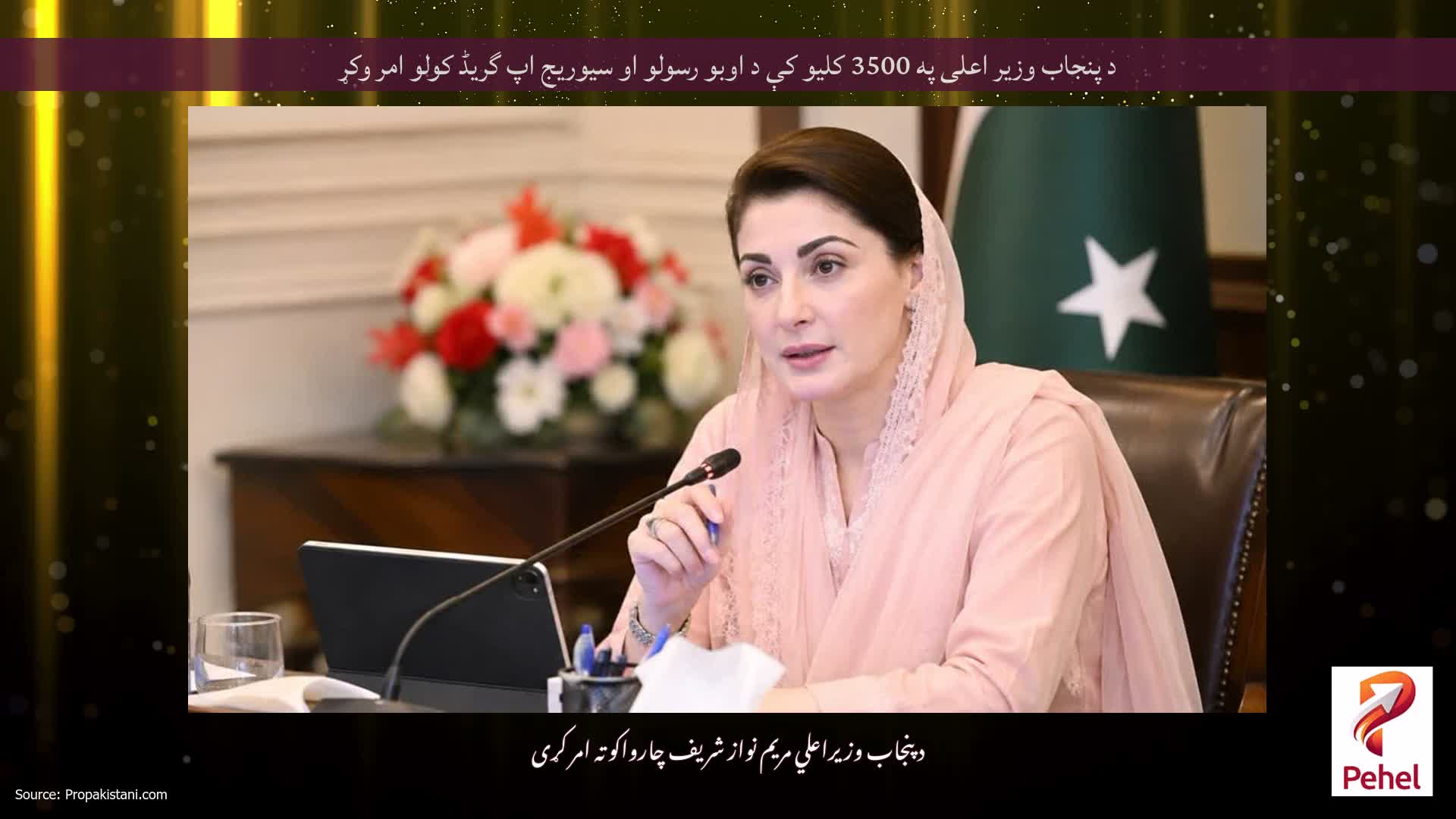 د پنجاب وزیر اعلی په 3500 کلیو کې د اوبو رسولو او سیوریج اپ گریڈ کولو امر وکړ