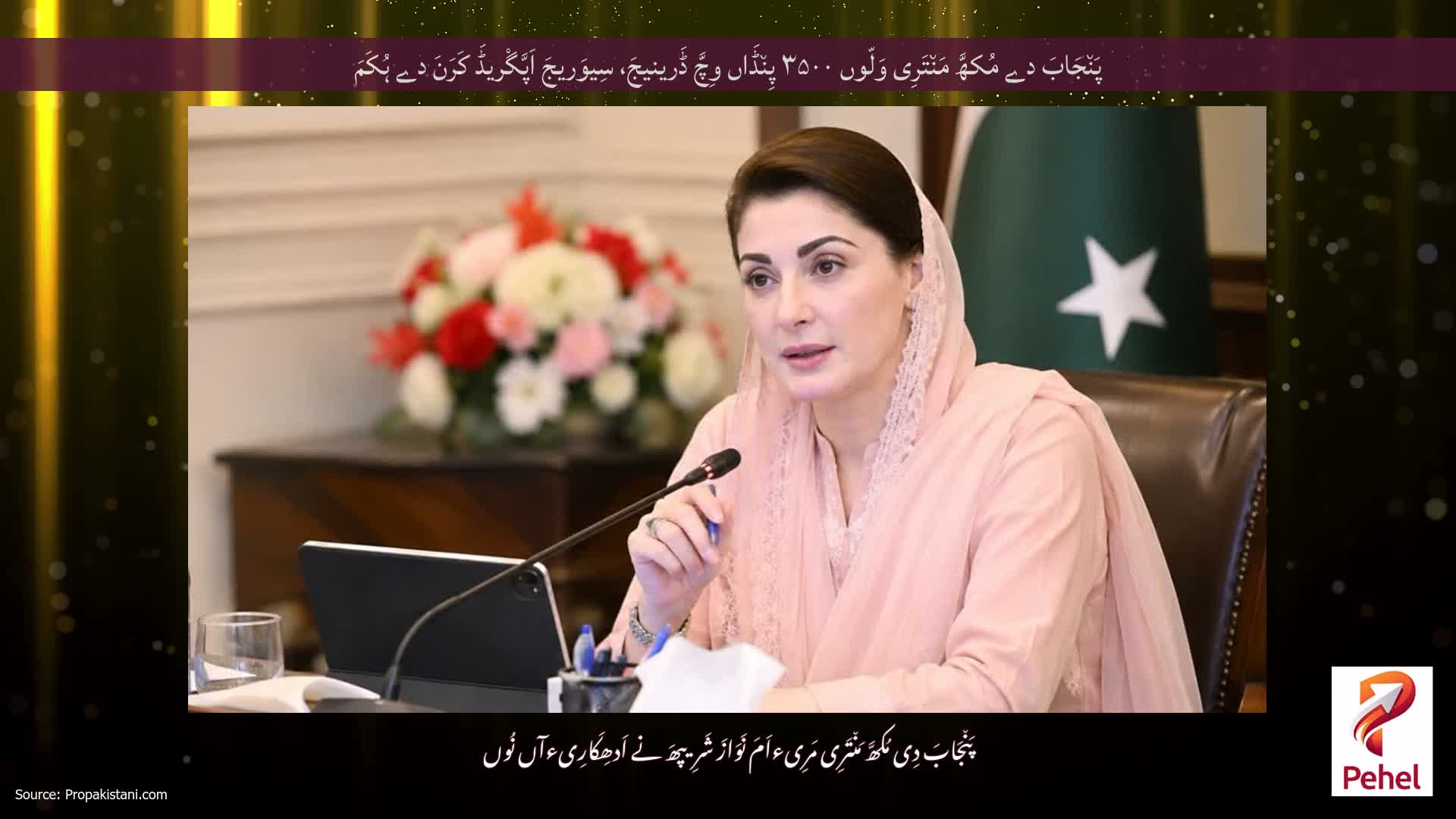 پَن٘جَابَ دے مُکھَّ مَن٘تَرِی وَلّوں ۳۵۰۰ پِن٘ڈَاں وِچَّ ڈَرینیجَ، سِیوَریجَ اَپَّگْریڈَ کَرَنَ دے ہُکَمَ