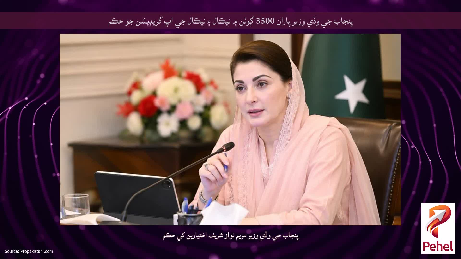 پنجاب جي وڏي وزير پاران 3500 ڳوٺن ۾ نيڪال ۽ نيڪال جي اپ گريڊيشن جو حڪم