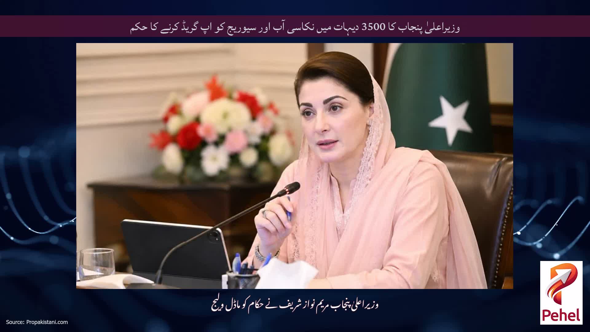 وزیراعلیٰ پنجاب کا 3500 دیہات میں نکاسی آب اور سیوریج کو اپ گریڈ کرنے کا حکم