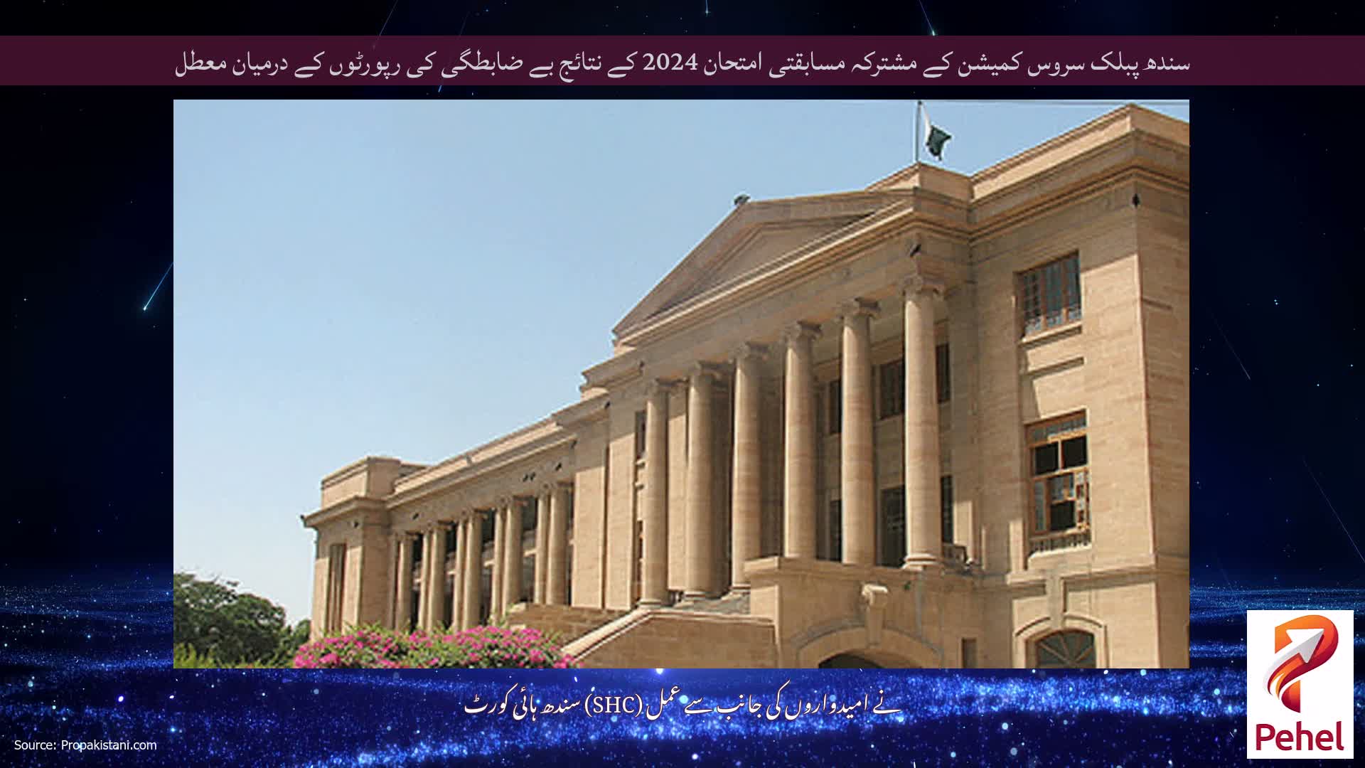 سندھ پبلک سروس کمیشن کے مشترکہ مسابقتی امتحان 2024 کے نتائج بے ضابطگی کی رپورٹوں کے درمیان معطل