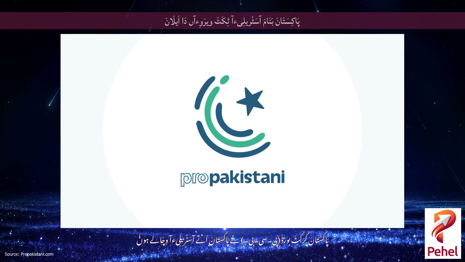پَاکِسَتَانَ بَنَامَ آسَٹْریلِیءآ ٹِکَٹَ ویرَوِءآں دَا اَیلَانَ