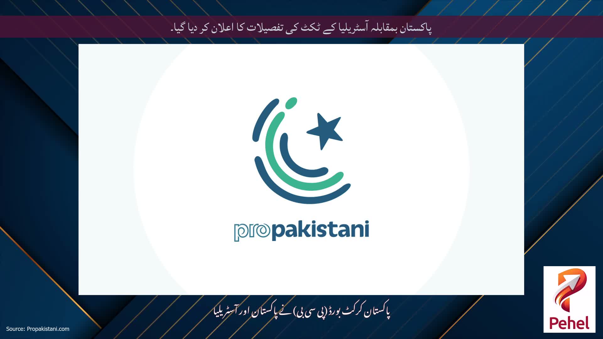 پاکستان بمقابلہ آسٹریلیا کے ٹکٹ کی تفصیلات کا اعلان کر دیا گیا۔