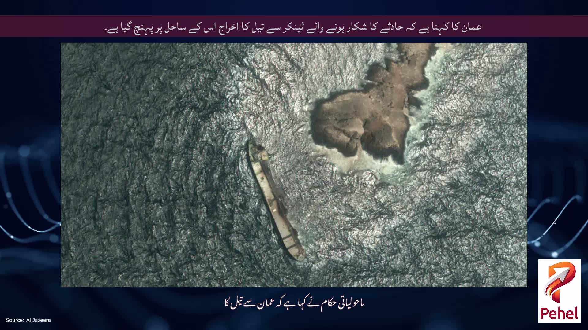 عمان کا کہنا ہے کہ حادثے کا شکار ہونے والے ٹینکر سے تیل کا اخراج اس کے ساحل پر پہنچ گیا ہے۔