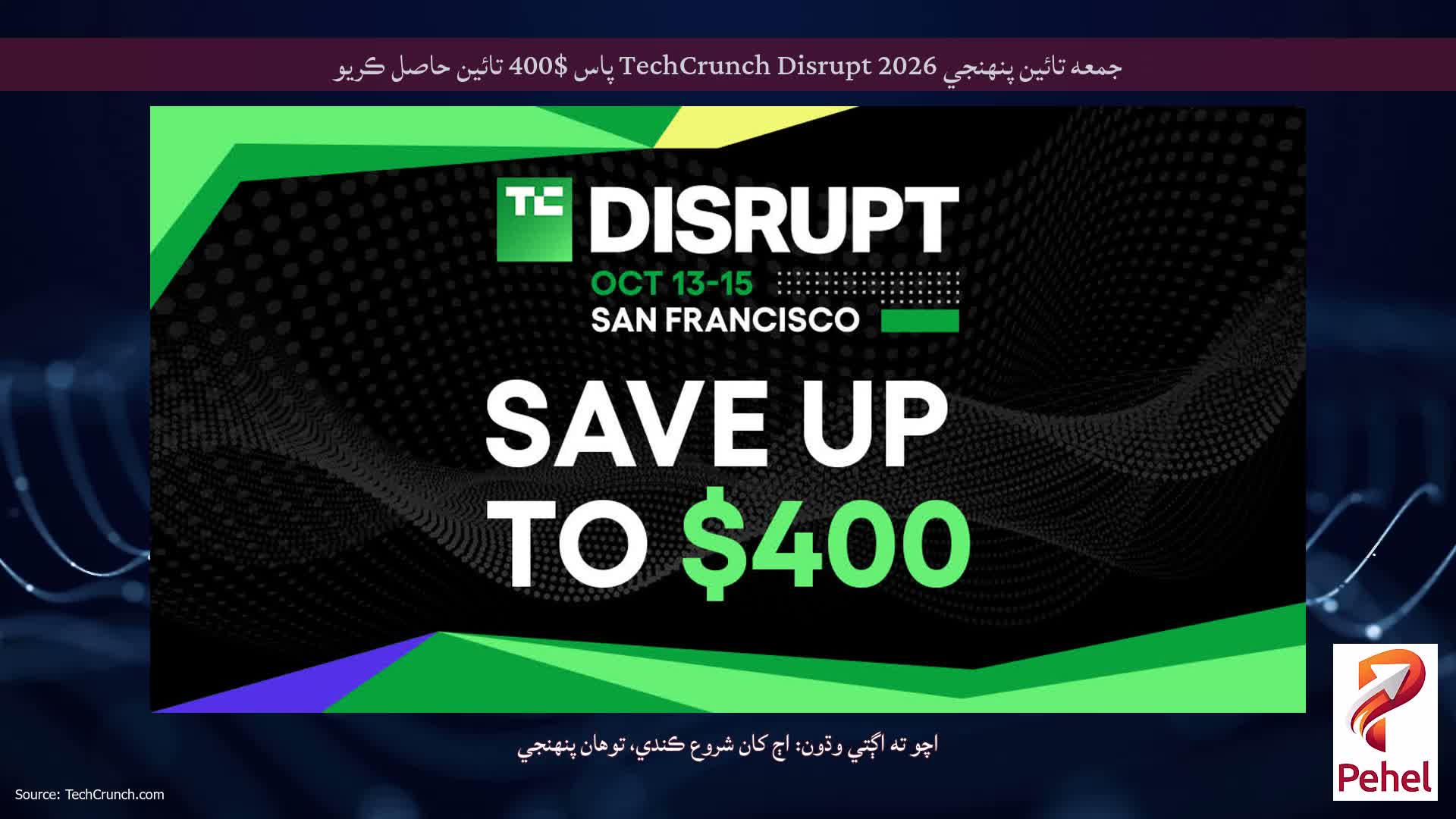 جمعه تائين پنهنجي TechCrunch Disrupt 2026 پاس $400 تائين حاصل ڪريو