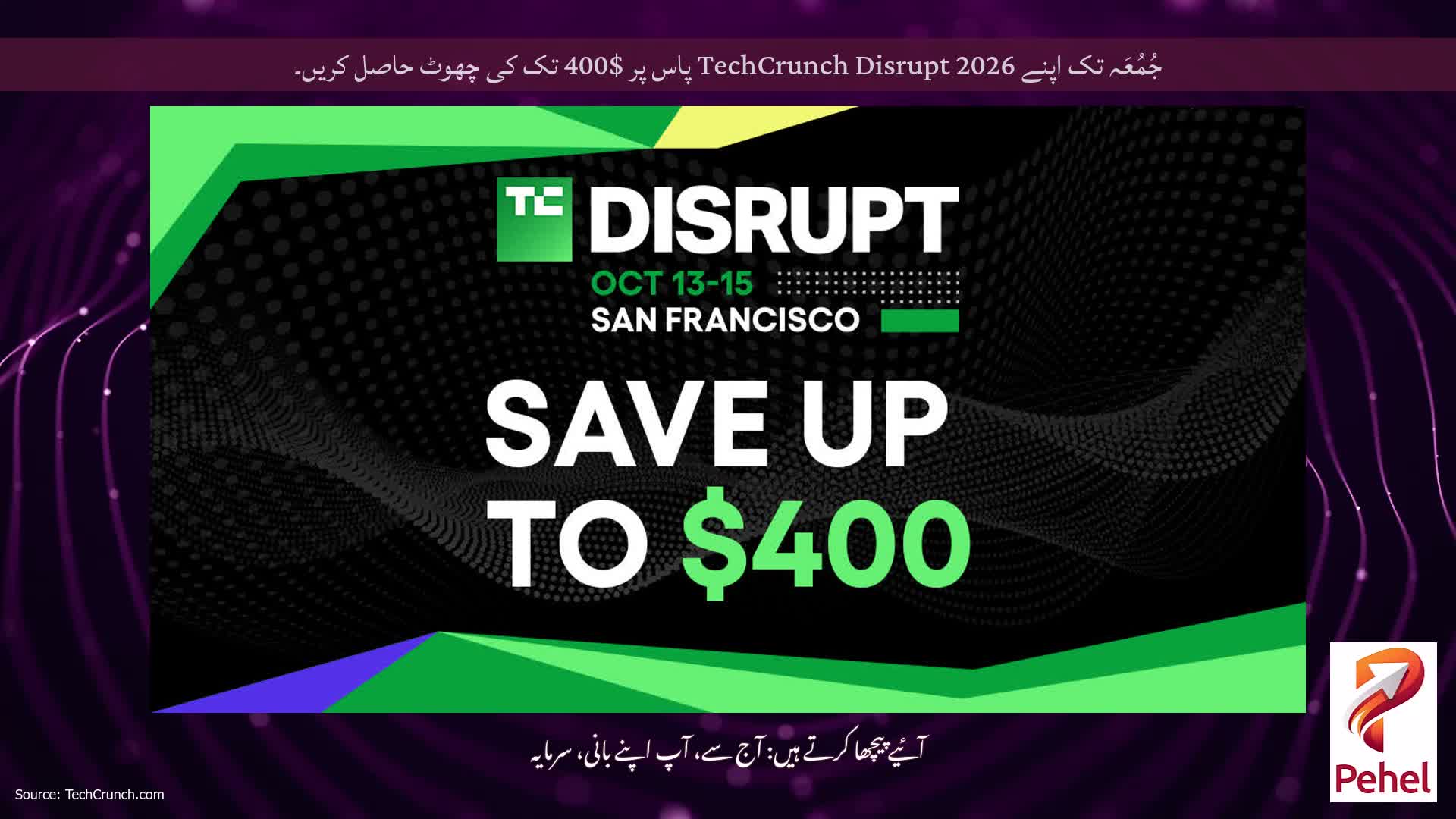 جُمُعَہ تک اپنے TechCrunch Disrupt 2026 پاس پر $400 تک کی چھوٹ حاصل کریں۔