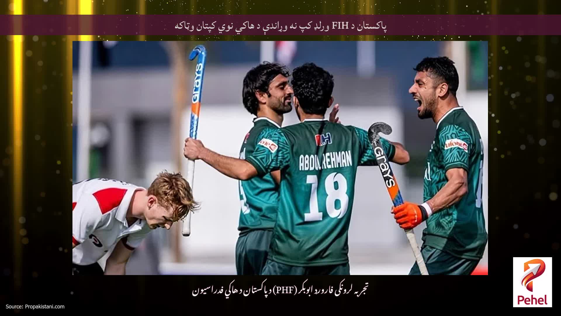 پاکستان د FIH ورلډ کپ نه وړاندې د هاکي نوي کپتان وټاکه