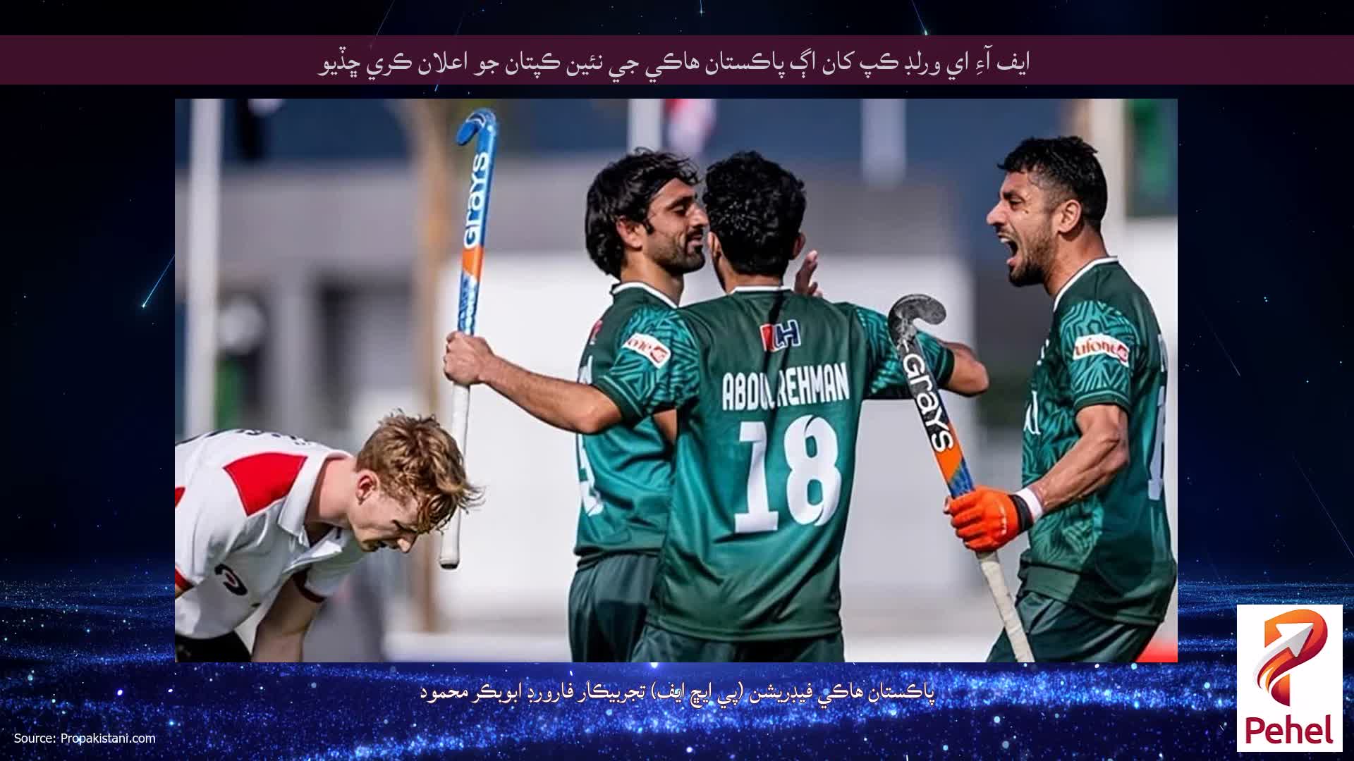 ايف آءِ اي ورلڊ ڪپ کان اڳ پاڪستان هاڪي جي نئين ڪپتان جو اعلان ڪري ڇڏيو