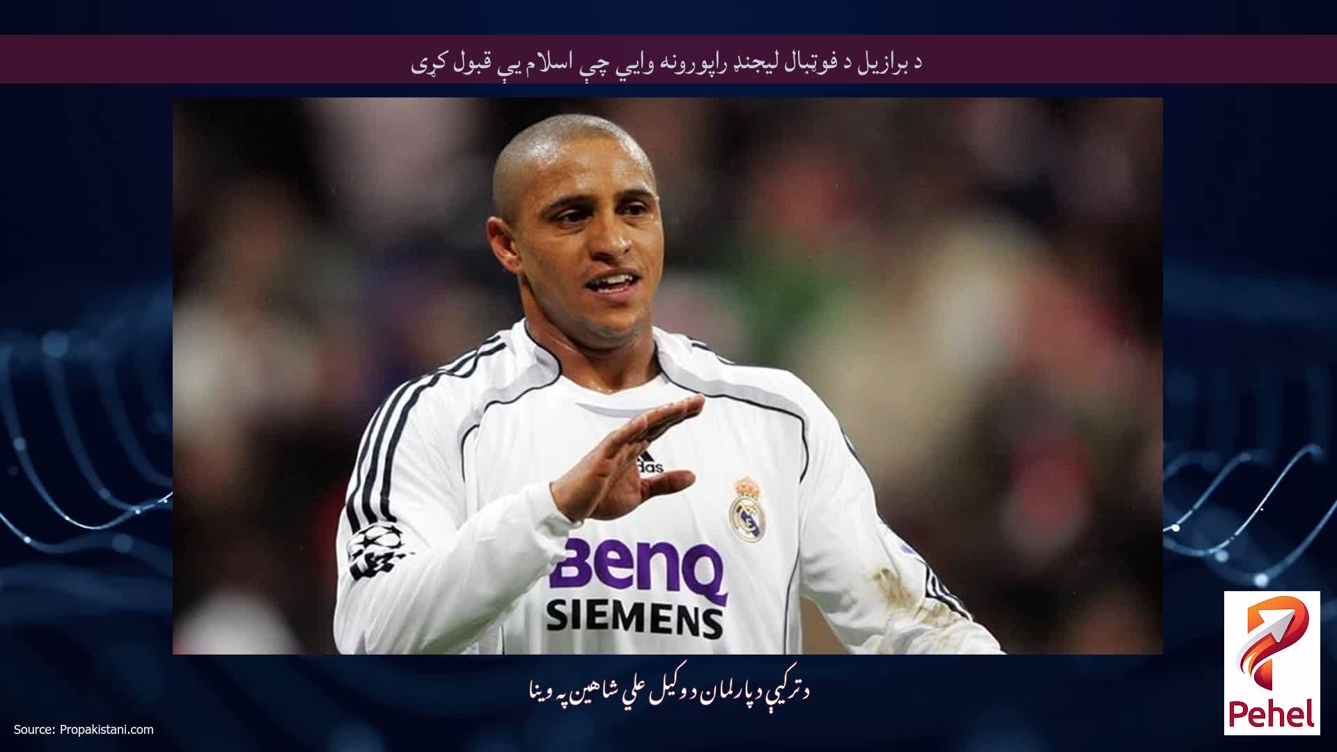 د برازیل د فوټبال لیجنډ راپورونه وايي چې اسلام یې قبول کړی