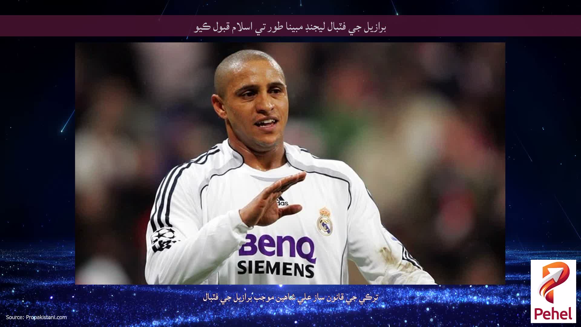 برازيل جي فٽبال ليجنڊ مبينا طور تي اسلام قبول ڪيو