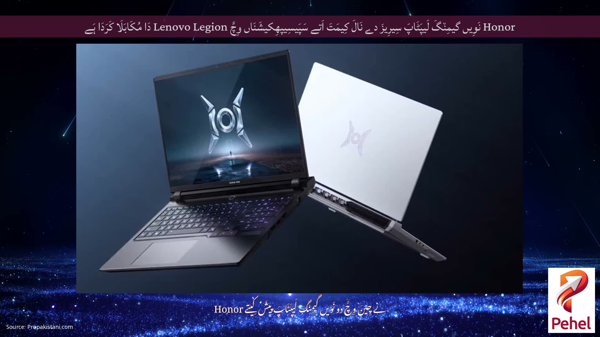 Honor نَوِیں گیمِن٘گَ لَیپَٹَاپَ سِیرِیزَ دے نَالَ کِیمَتَ اَتے سَپَیسِیپھِکیشَنَاں وِچَّ Lenovo Legion دَا مُکَابَلَا کَرَدَا ہَے