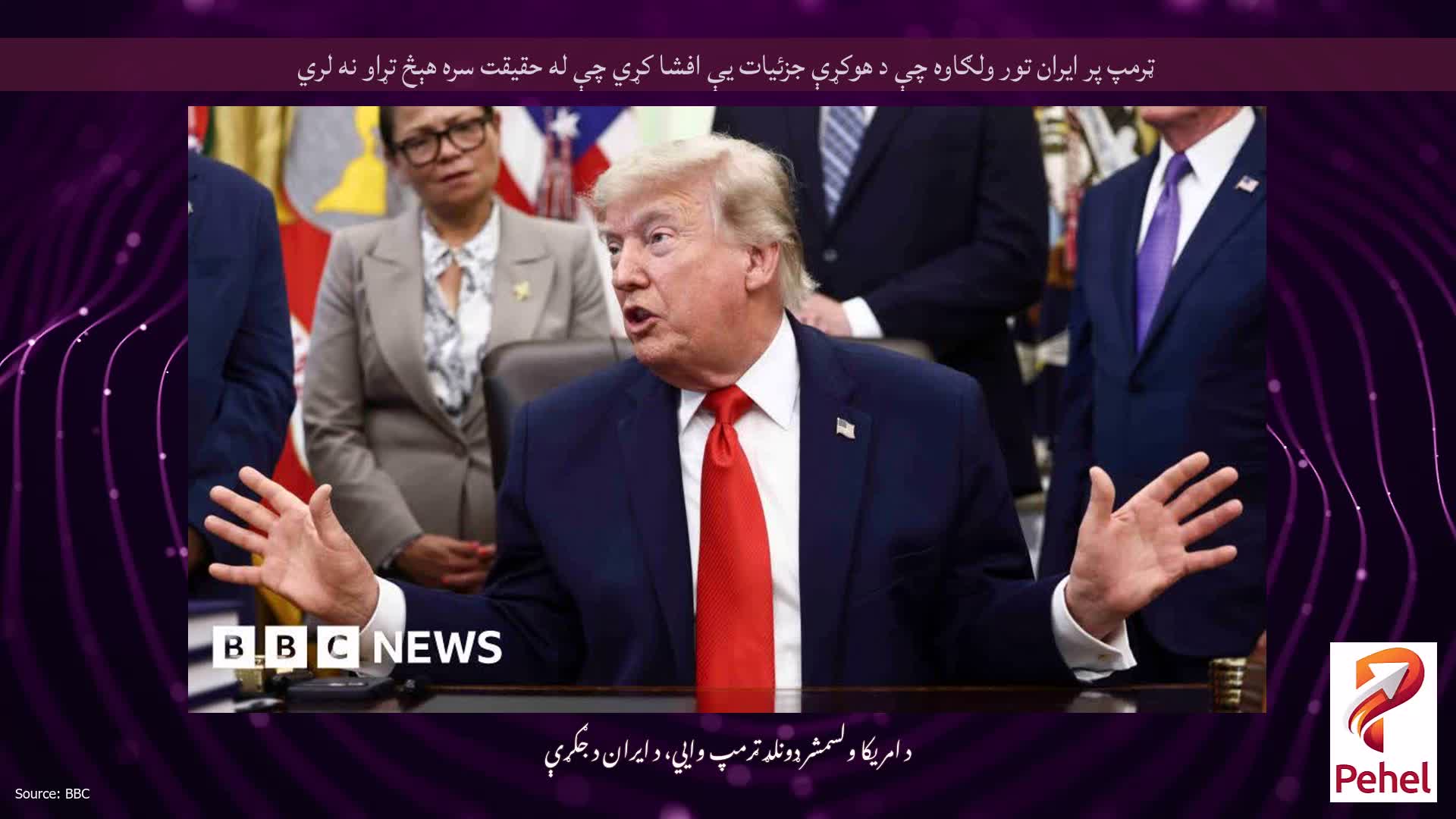 ټرمپ پر ایران تور ولګاوه چې د هوکړې جزئیات یې افشا کړي چې له حقیقت سره هېڅ تړاو نه لري