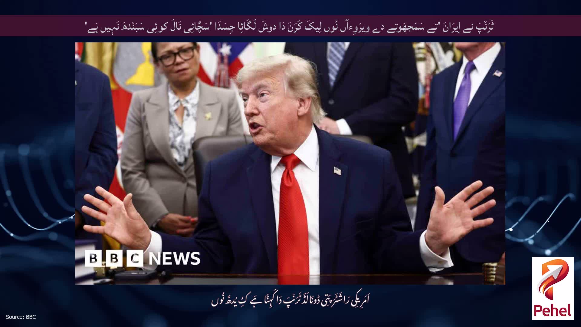 ٹَرَن٘پَ نے اِیرَانَ 'تے سَمَجھَوتے دے ویرَوِءآں نُوں لِیکَ کَرَنَ دَا دوشَ لَگَائِا جِسَدَا 'سَچَّائِی نَالَ کوئِی سَبَن٘دھَ نَہِیں ہَے'