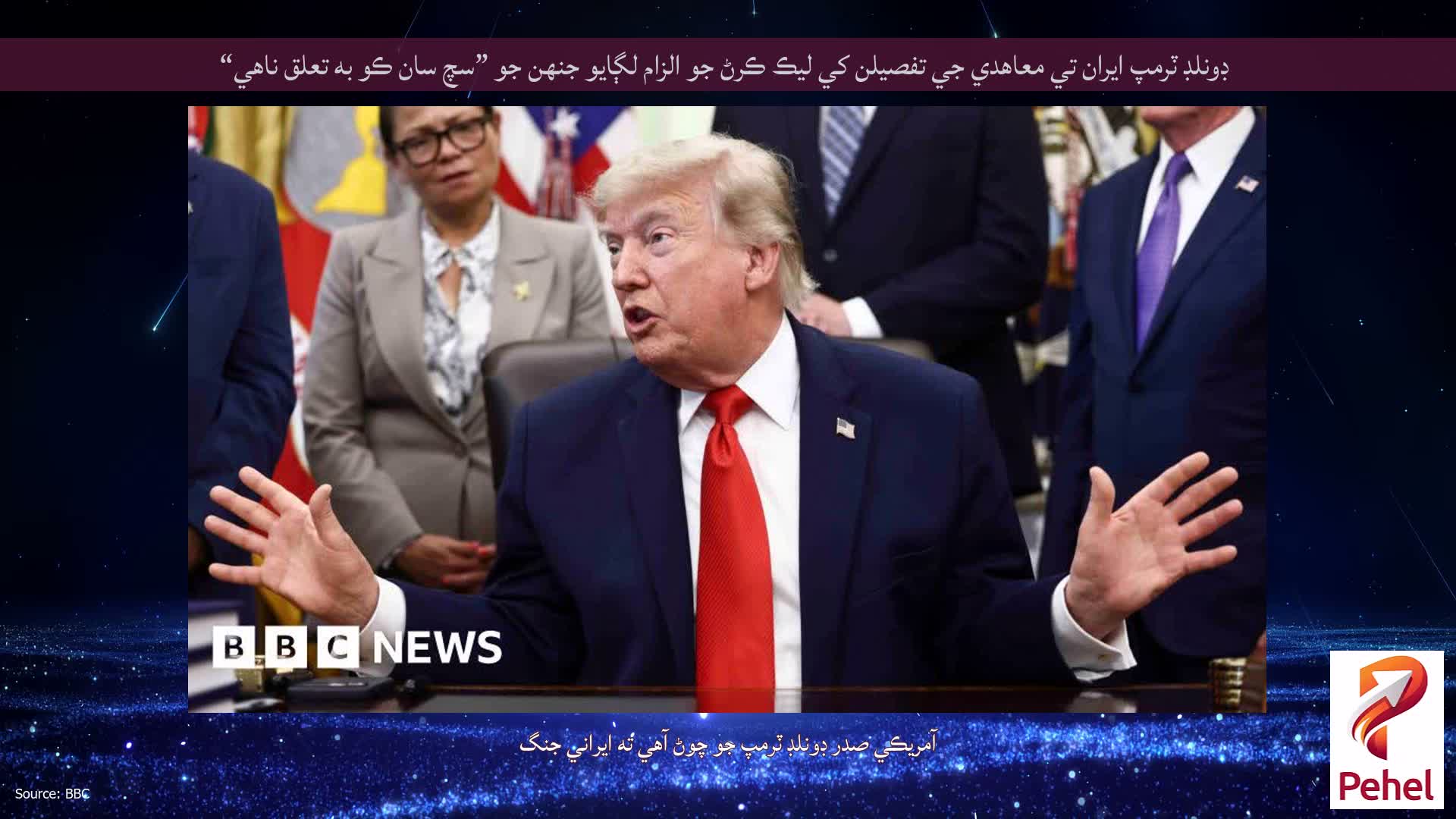 ڊونلڊ ٽرمپ ايران تي معاهدي جي تفصيلن کي ليڪ ڪرڻ جو الزام لڳايو جنهن جو ”سچ سان ڪو به تعلق ناهي“