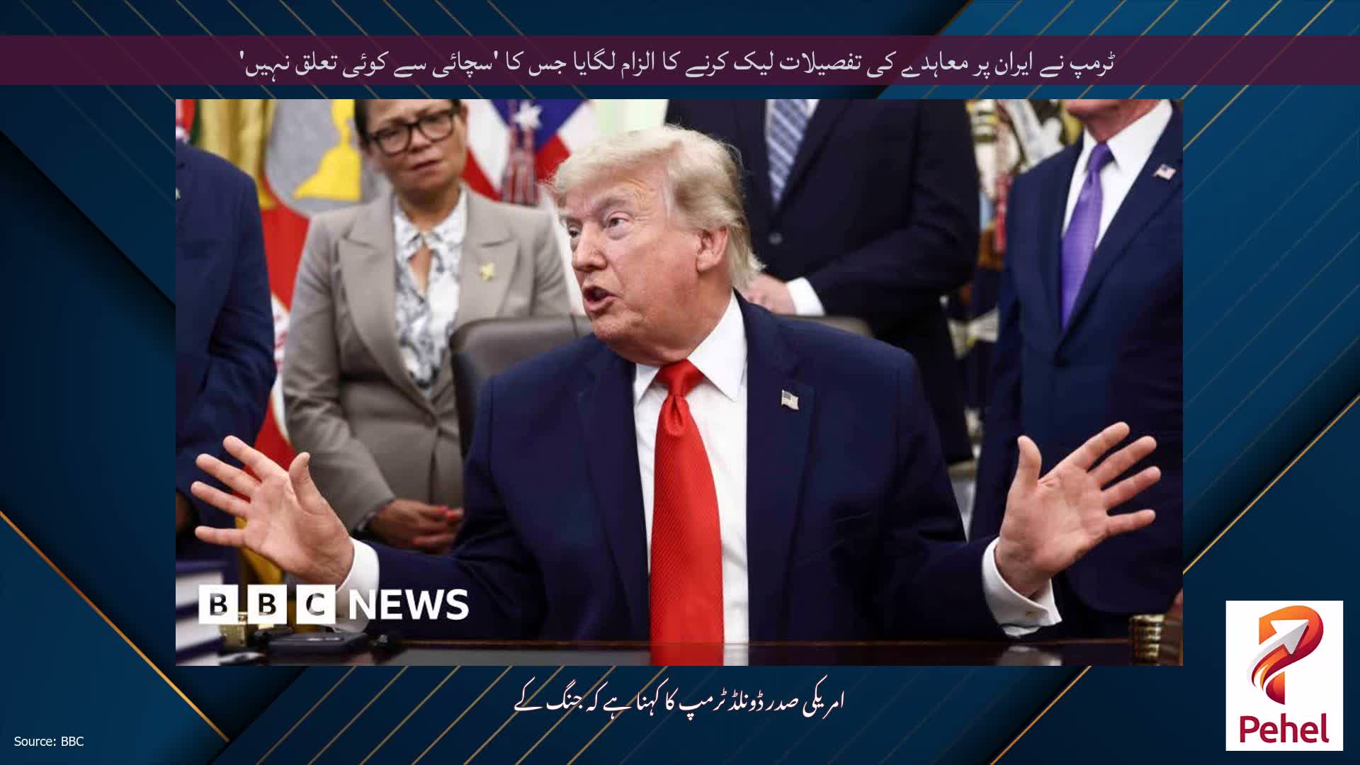 ٹرمپ نے ایران پر معاہدے کی تفصیلات لیک کرنے کا الزام لگایا جس کا 'سچائی سے کوئی تعلق نہیں'