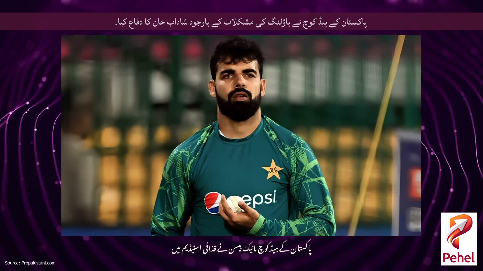 پاکستان کے ہیڈ کوچ نے باؤلنگ کی مشکلات کے باوجود شاداب خان کا دفاع کیا۔