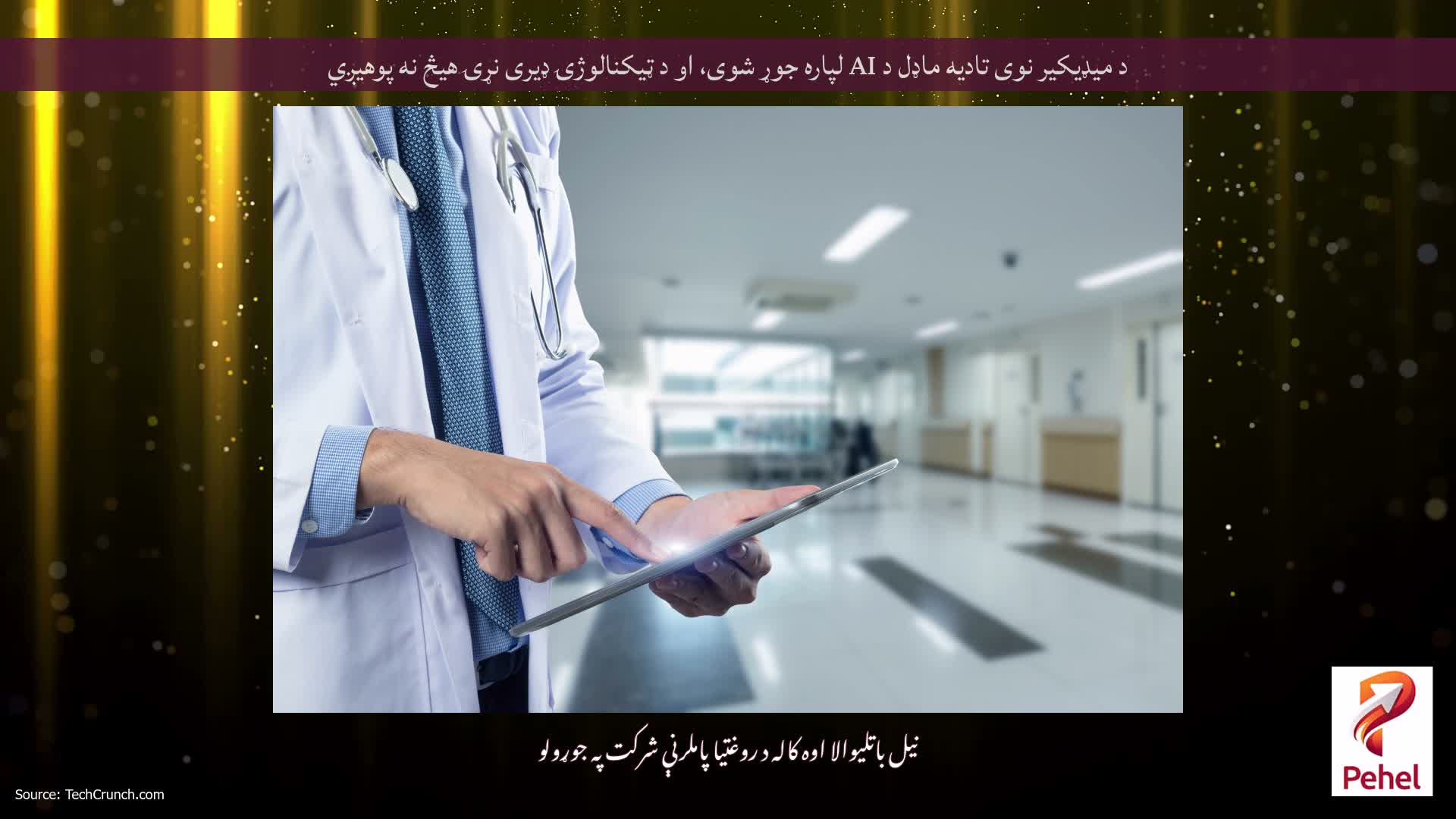 د میډیکیر نوی تادیه ماډل د AI لپاره جوړ شوی، او د ټیکنالوژۍ ډیری نړۍ هیڅ نه پوهیږي