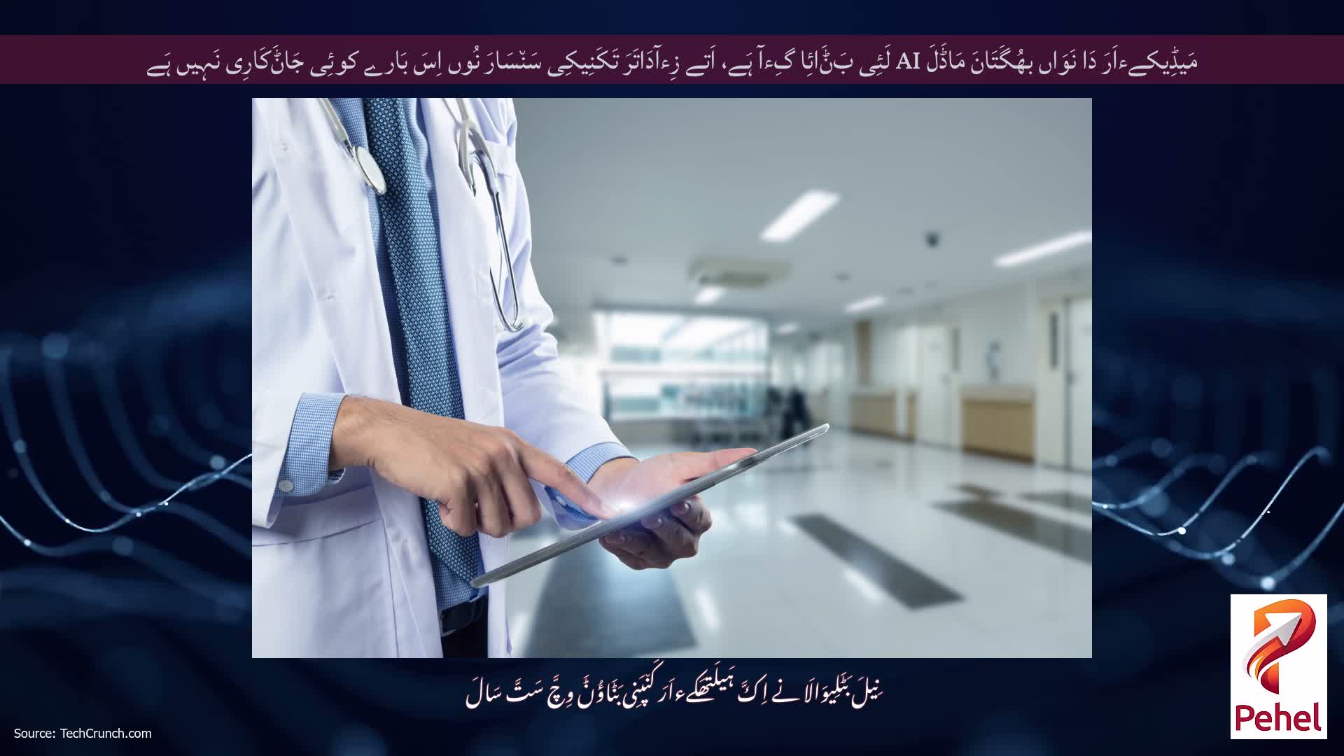 مَیڈِیکےءاَرَ دَا نَوَاں بھُگَتَانَ مَاڈَلَ AI لَئِی بَݨَائِا گِءآ ہَے، اَتے زِءآدَاتَرَ تَکَنِیکِی سَن٘سَارَ نُوں اِسَ بَارے کوئِی جَاݨَکَارِی نَہِیں ہَے