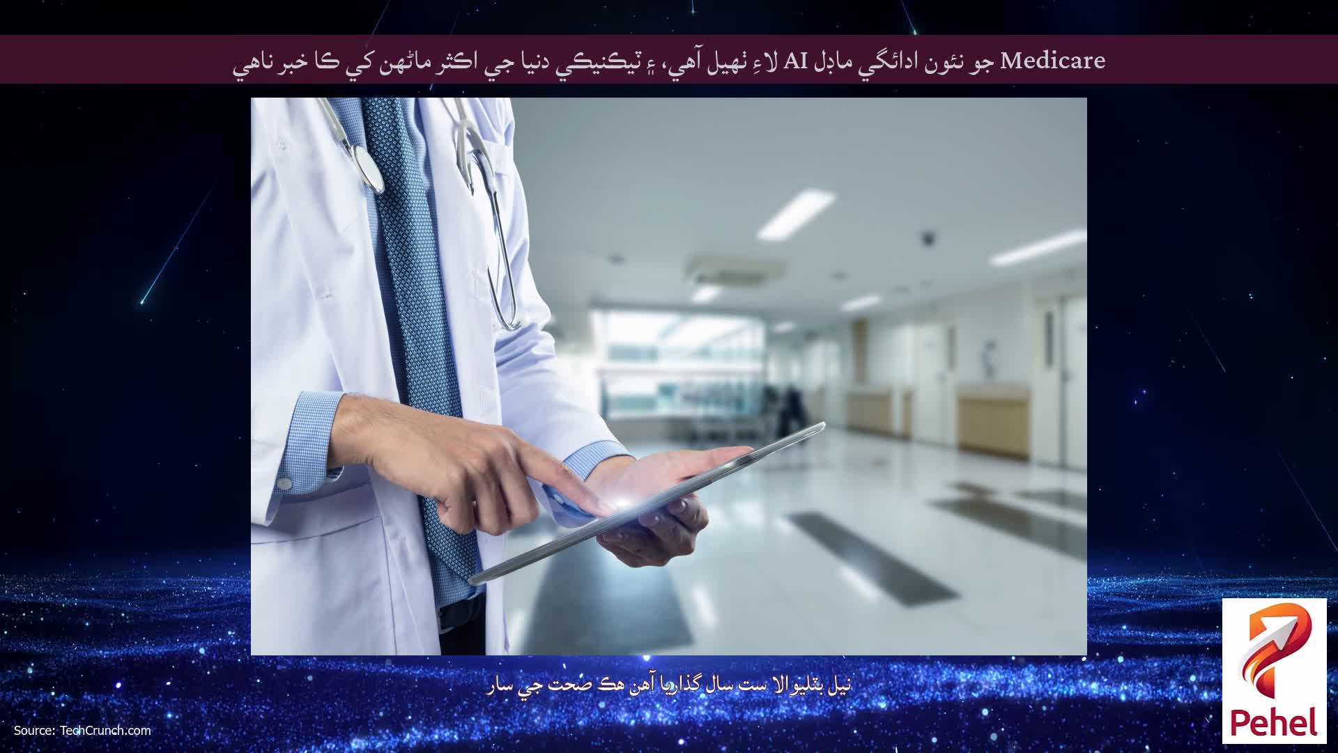 Medicare جو نئون ادائگي ماڊل AI لاءِ ٺهيل آهي، ۽ ٽيڪنيڪي دنيا جي اڪثر ماڻهن کي ڪا خبر ناهي
