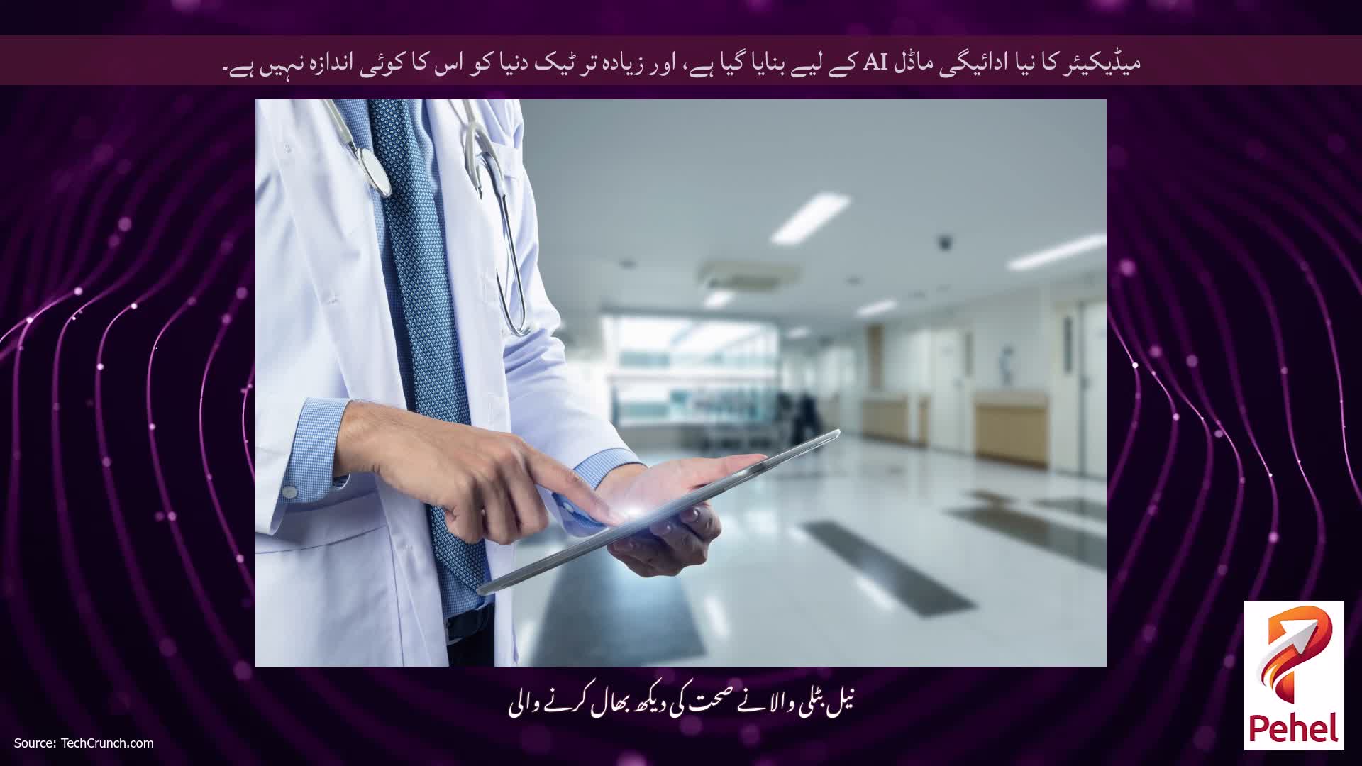 میڈیکیئر کا نیا ادائیگی ماڈل AI کے لیے بنایا گیا ہے، اور زیادہ تر ٹیک دنیا کو اس کا کوئی اندازہ نہیں ہے۔
