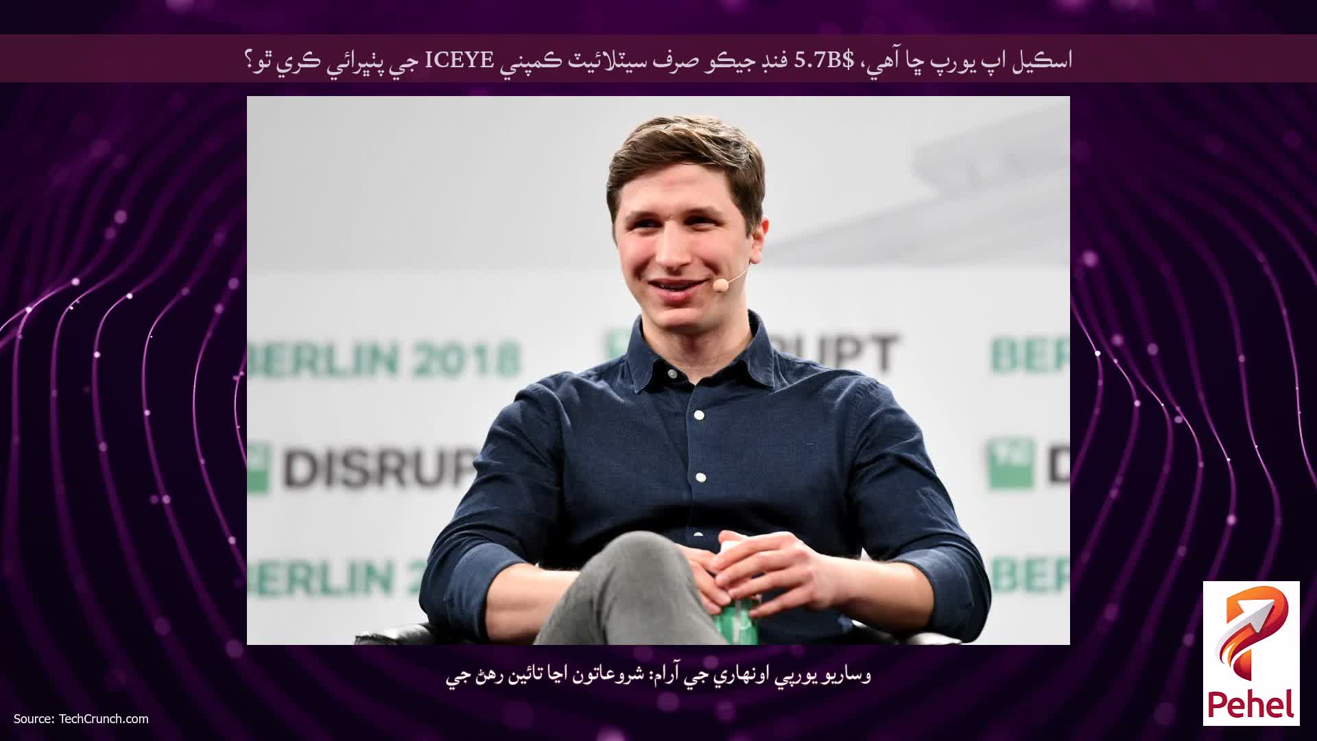 اسڪيل اپ يورپ ڇا آهي، $5.7B فنڊ جيڪو صرف سيٽلائيٽ ڪمپني ICEYE جي پٺڀرائي ڪري ٿو؟