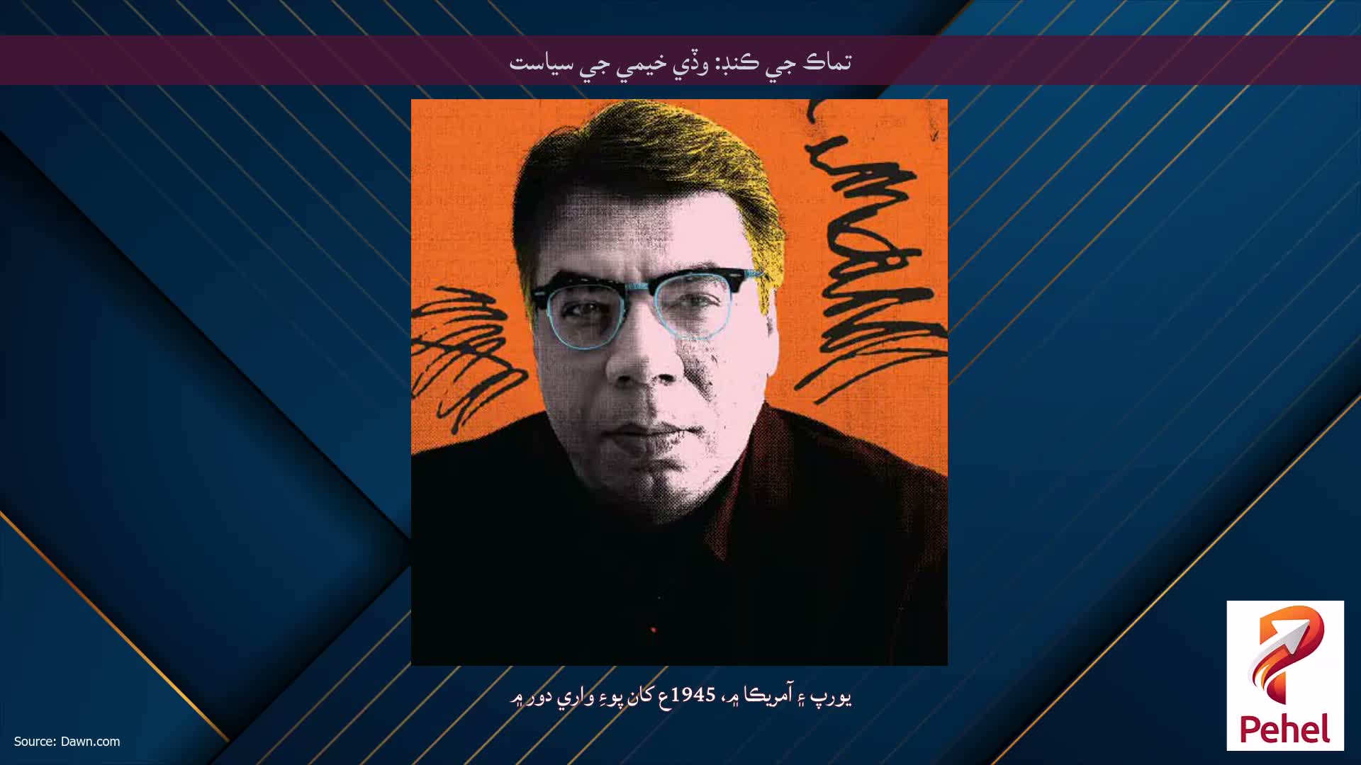 تماڪ جي ڪنڊ: وڏي خيمي جي سياست