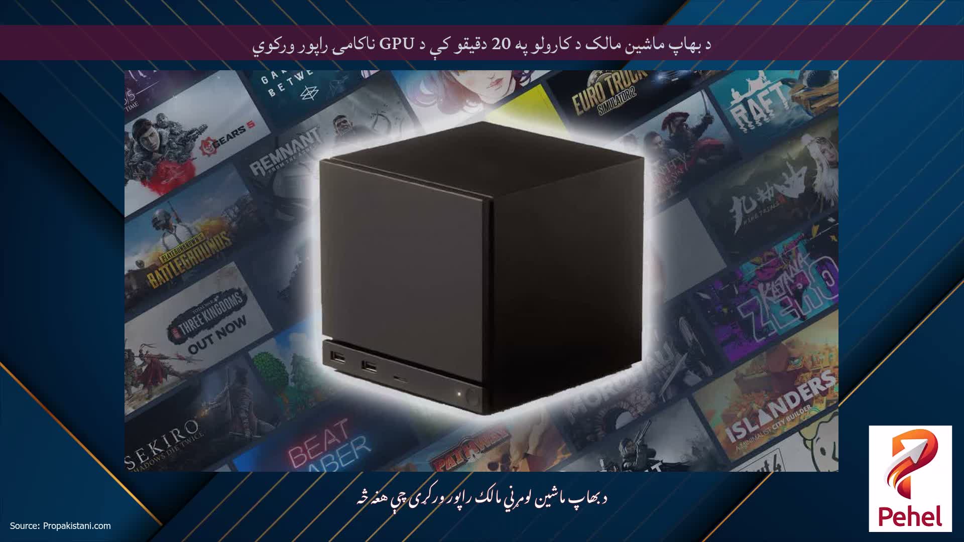 د بھاپ ماشین مالک د کارولو په 20 دقیقو کې د GPU ناکامۍ راپور ورکوي