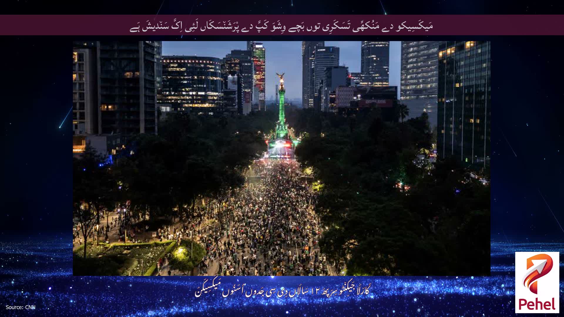 مَیکَسِیکو دے مَنُکھِّی تَسَکَرِی توں بَچے وِشَوَ کَپَّ دے پْرَشَن٘سَکَاں لَئِی اِکَّ سَن٘دیشَ ہَے