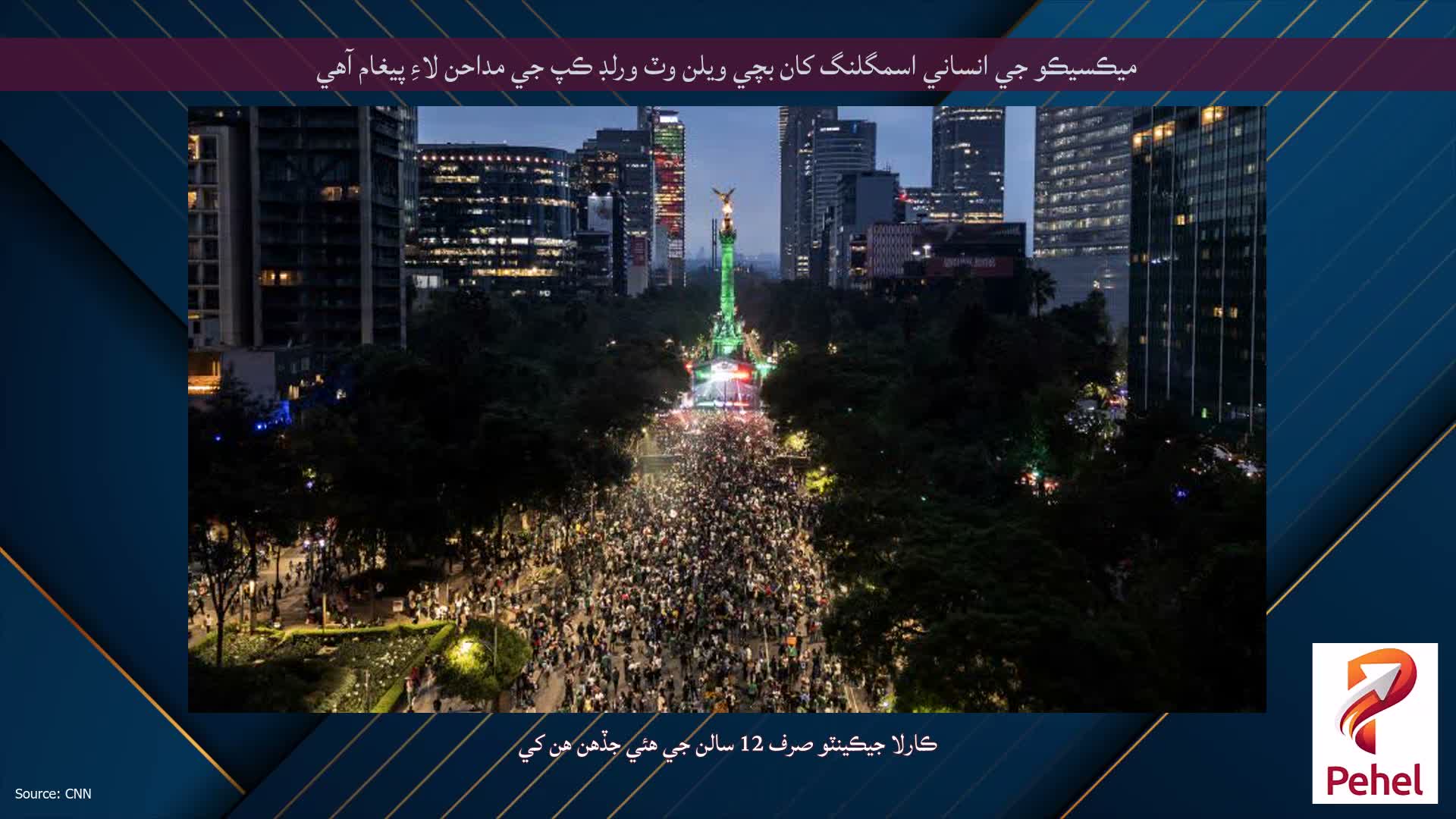 ميڪسيڪو جي انساني اسمگلنگ کان بچي ويلن وٽ ورلڊ ڪپ جي مداحن لاءِ پيغام آهي