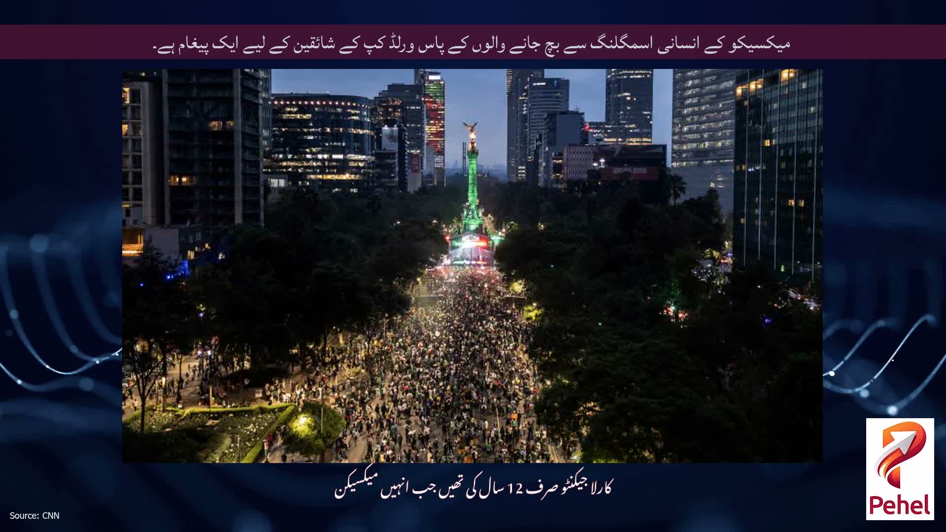 میکسیکو کے انسانی اسمگلنگ سے بچ جانے والوں کے پاس ورلڈ کپ کے شائقین کے لیے ایک پیغام ہے۔