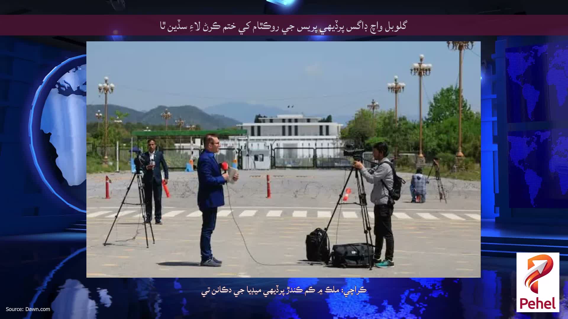 گلوبل واچ ڊاگس پرڏيهي پريس جي روڪٿام کي ختم ڪرڻ لاءِ سڏين ٿا