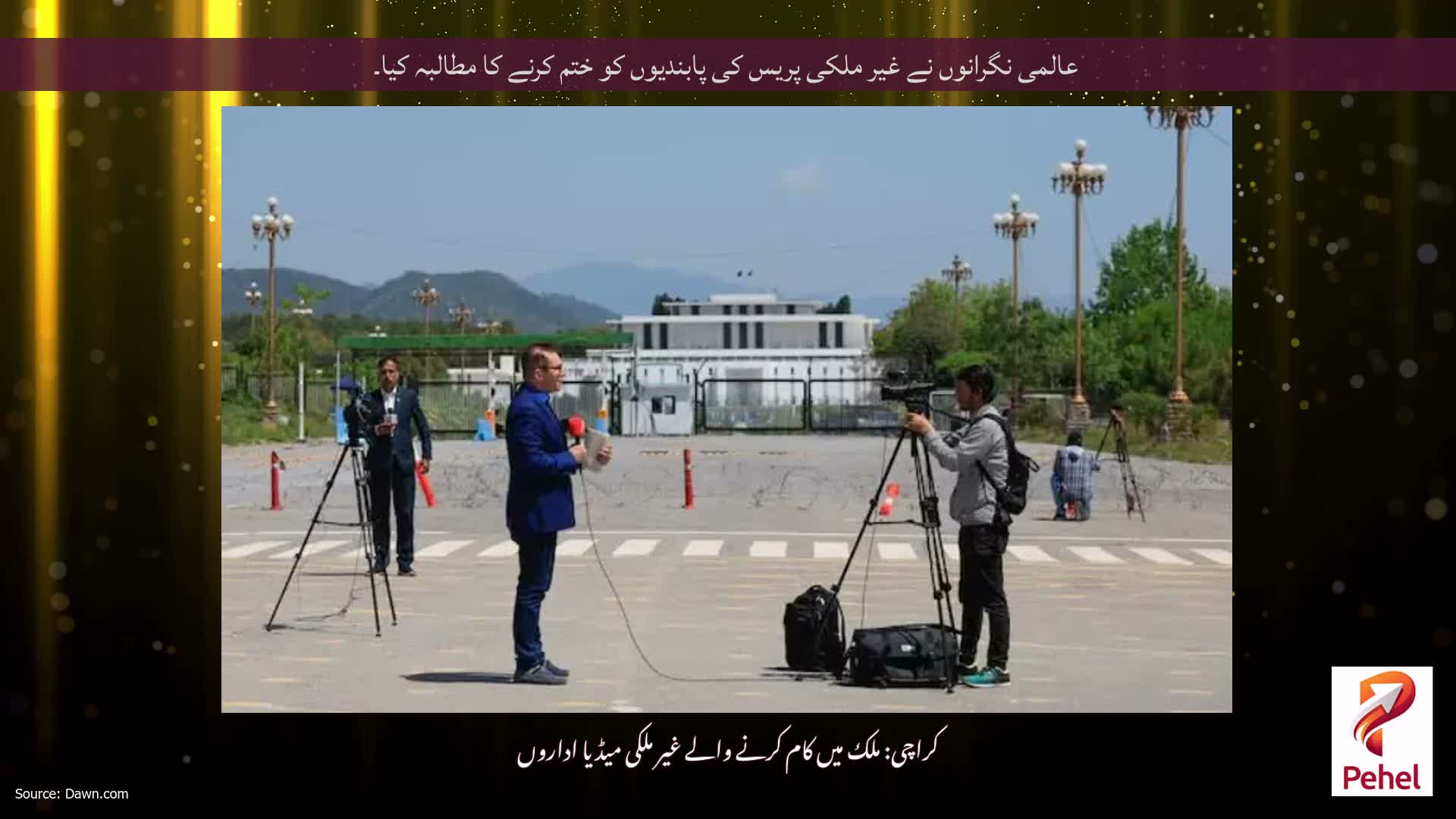 عالمی نگرانوں نے غیر ملکی پریس کی پابندیوں کو ختم کرنے کا مطالبہ کیا۔
