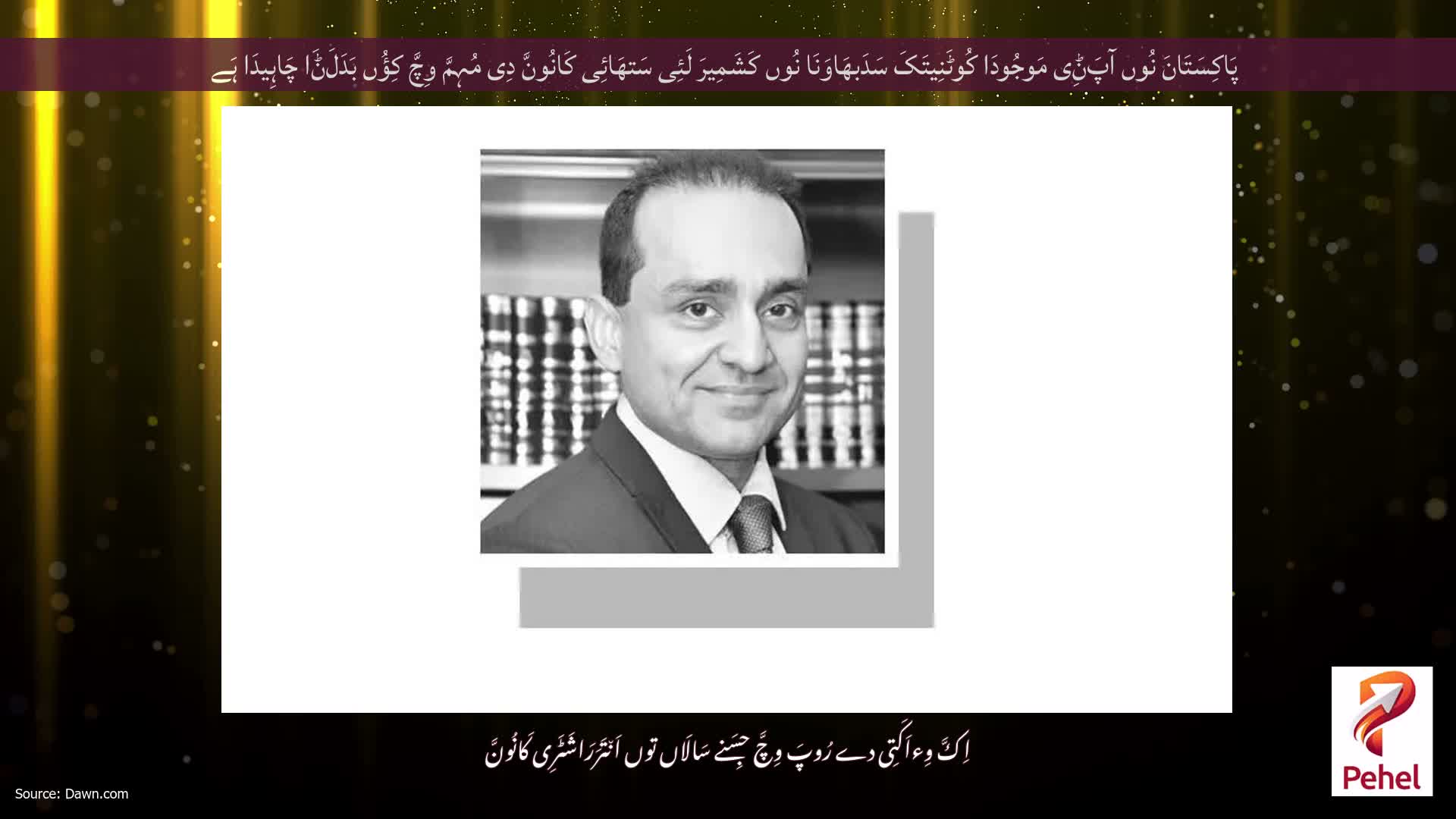 پَاکِسَتَانَ نُوں آپَݨِی مَوجُودَا کُوٹَنِیتَکَ سَدَبھَاوَنَا نُوں کَشَمِیرَ لَئِی سَتھَائِی کَانُونَّ دِی مُہِمَّ وِچَّ کِؤُں بَدَلَݨَا چَاہِیدَا ہَے