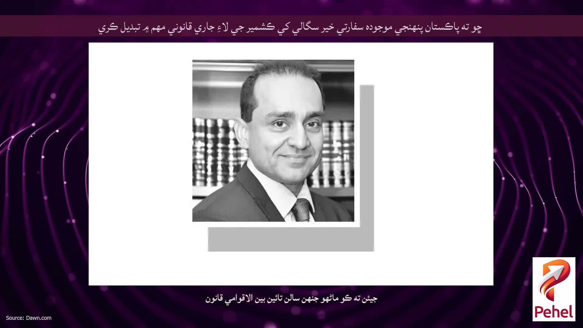 ڇو ته پاڪستان پنهنجي موجوده سفارتي خير سگالي کي ڪشمير جي لاءِ جاري قانوني مهم ۾ تبديل ڪري