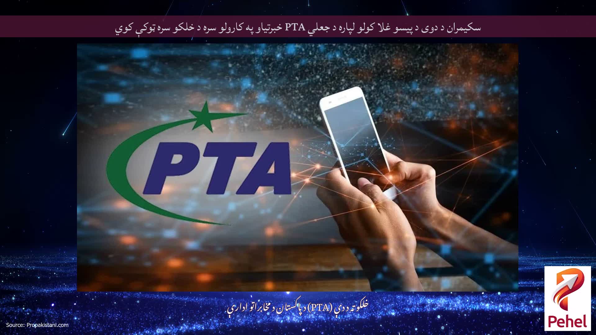 سکیمران د دوی د پیسو غلا کولو لپاره د جعلي PTA خبرتیاو په کارولو سره د خلکو سره ټوکې کوي