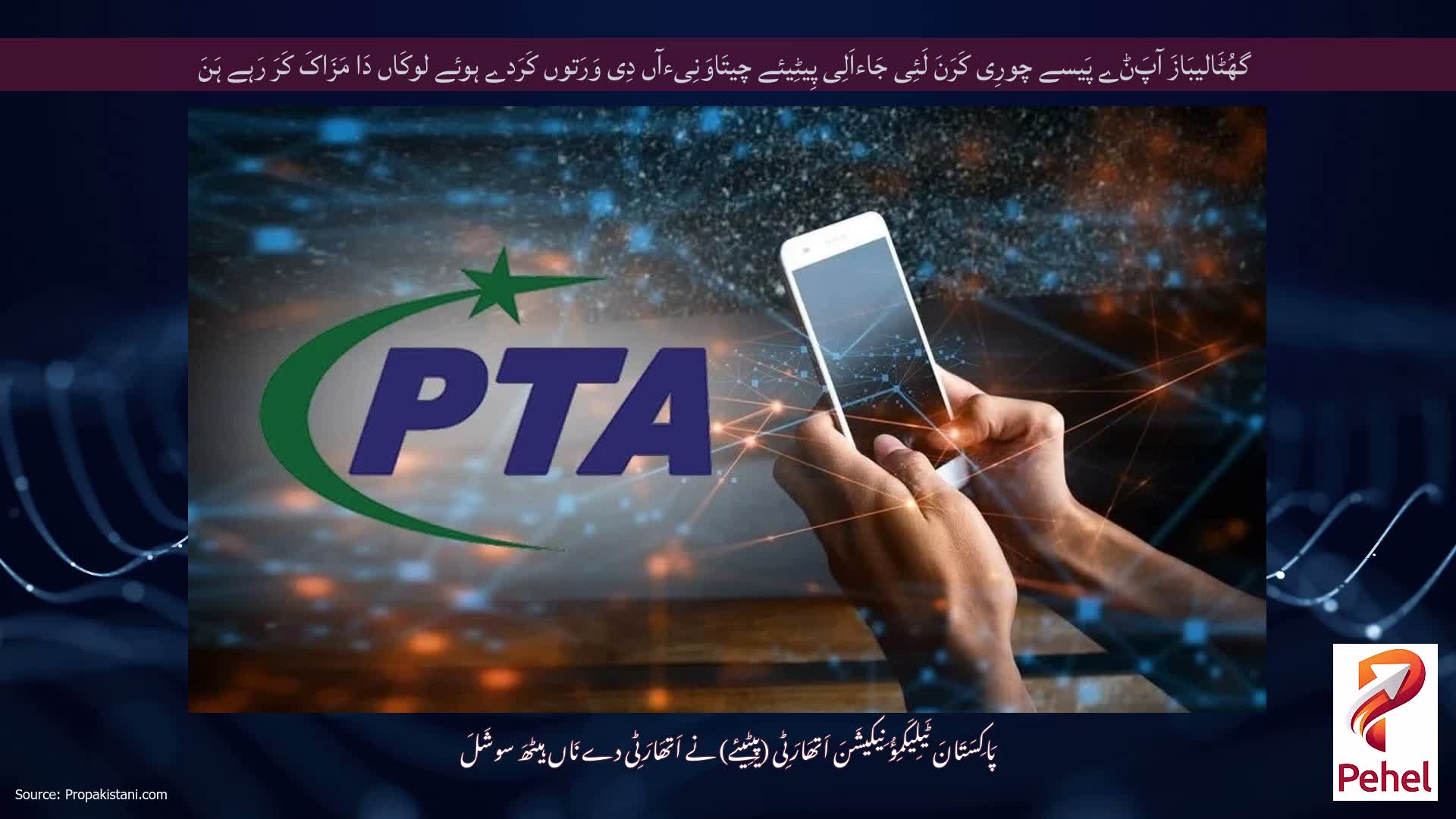 گھُٹَالیبَازَ آپَݨے پَیسے چورِی کَرَنَ لَئِی جَاءاَلِی پِیٹِیئے چیتَاوَنِیءآں دِی وَرَتوں کَرَدے ہوئے لوکَاں دَا مَزَاکَ کَرَ رَہے ہَنَ