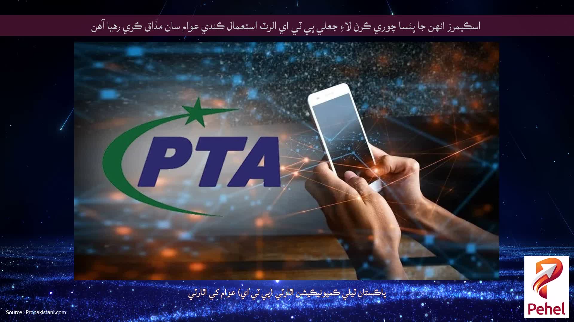 اسڪيمرز انهن جا پئسا چوري ڪرڻ لاءِ جعلي پي ٽي اي الرٽ استعمال ڪندي عوام سان مذاق ڪري رهيا آهن