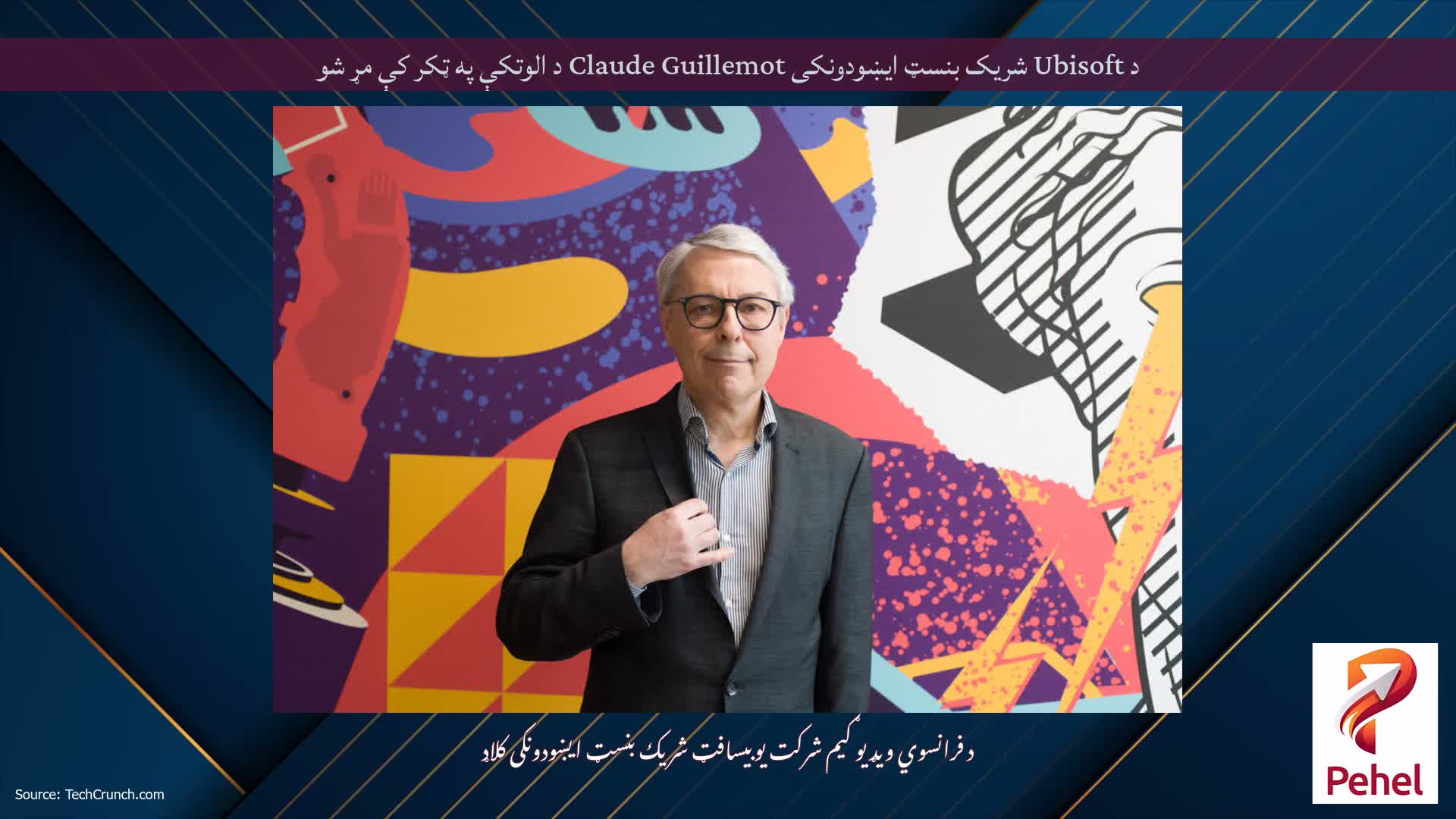 د Ubisoft شریک بنسټ ایښودونکی Claude Guillemot د الوتکې په ټکر کې مړ شو