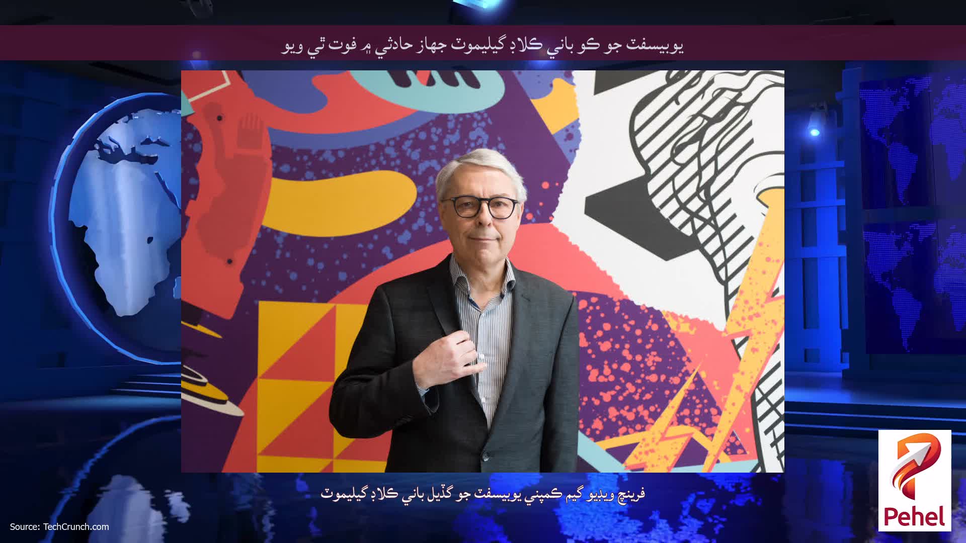 يوبيسفٽ جو ڪو باني ڪلاڊ گيليموٽ جهاز حادثي ۾ فوت ٿي ويو